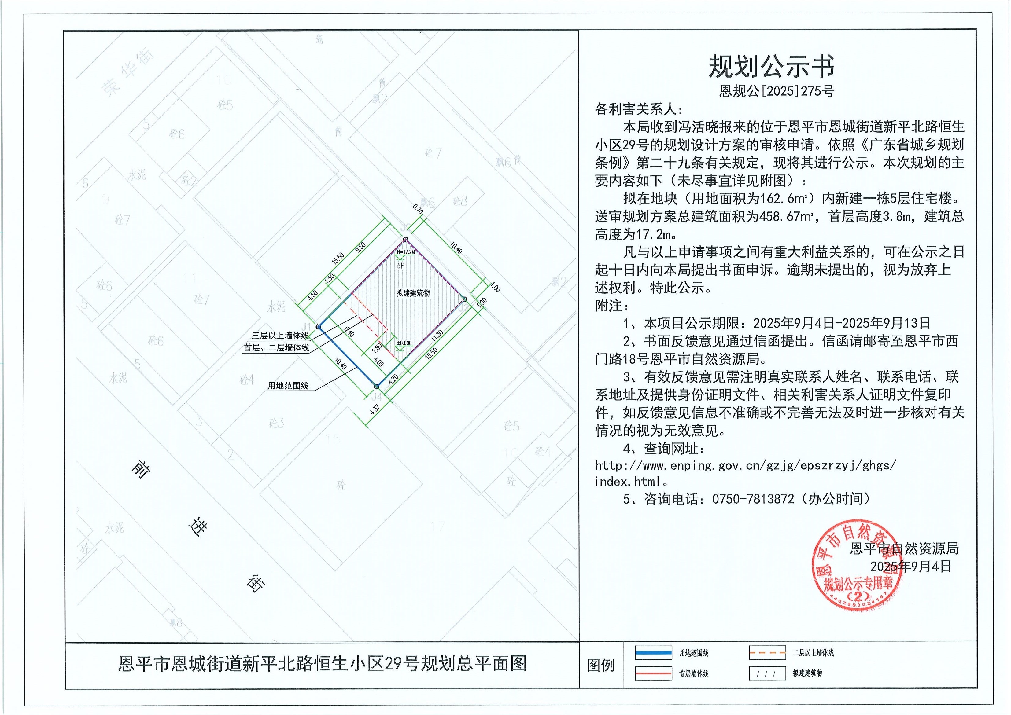 恩规公[2025]275号 规划公示书 恩平市恩城街道新平北路恒生小区29号（冯活晓）的规划公示.jpg