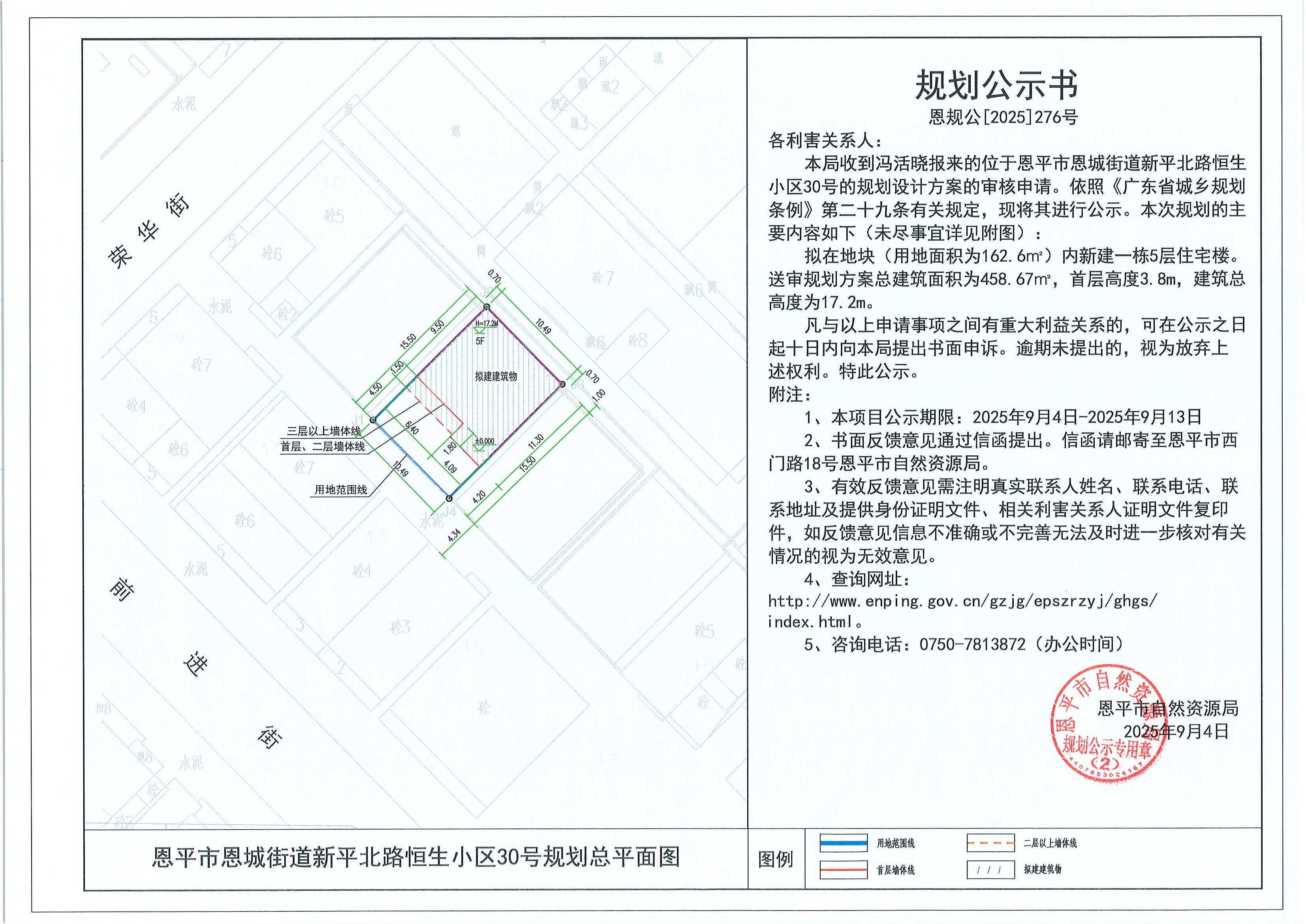 恩规公[2025]276号 规划公示书 恩平市恩城街道新平北路恒生小区30号（冯活晓）的规划公示.jpg