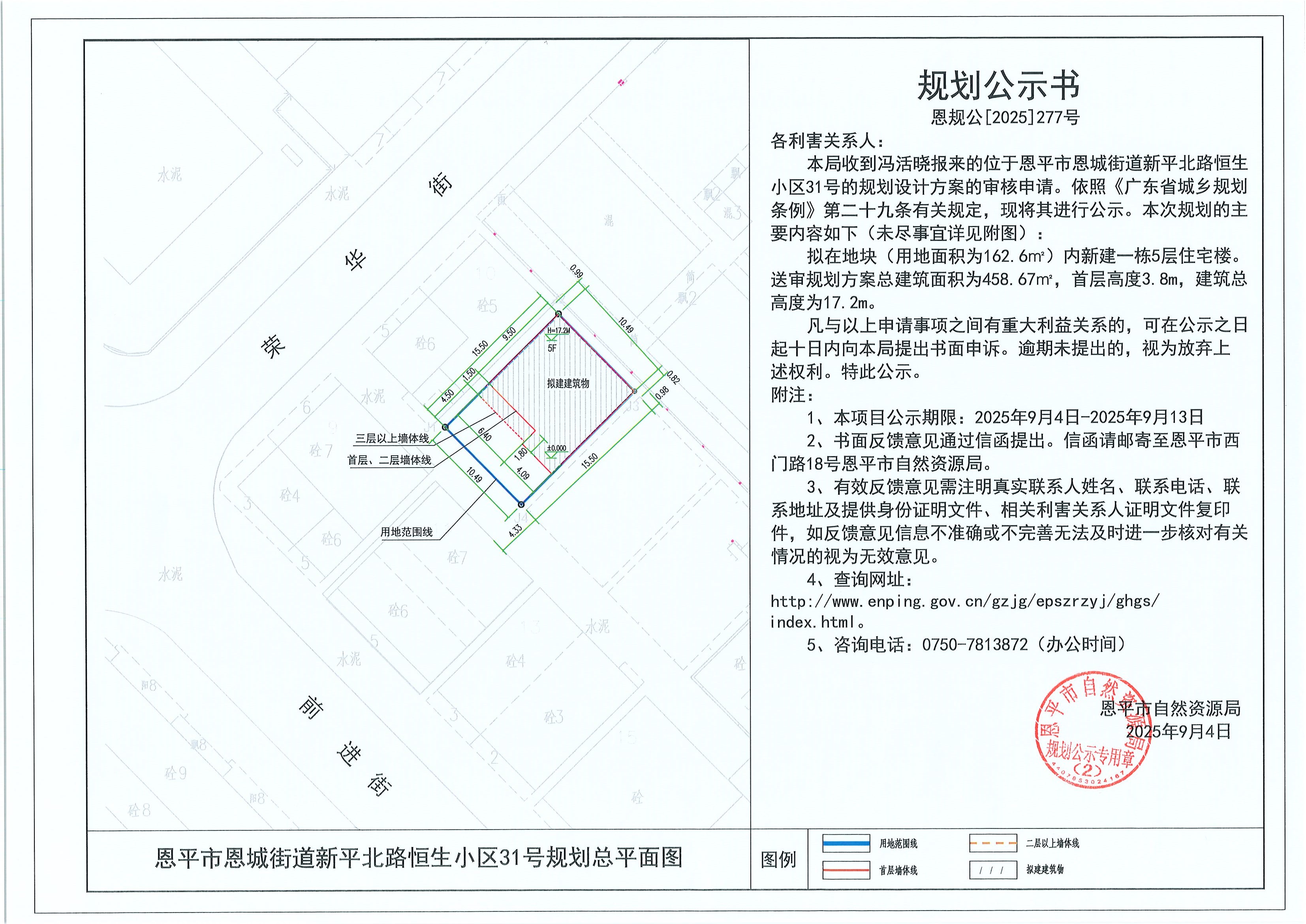 恩规公[2025]277号 规划公示书 恩平市恩城街道新平北路恒生小区31号（冯活晓）的规划公示.jpg