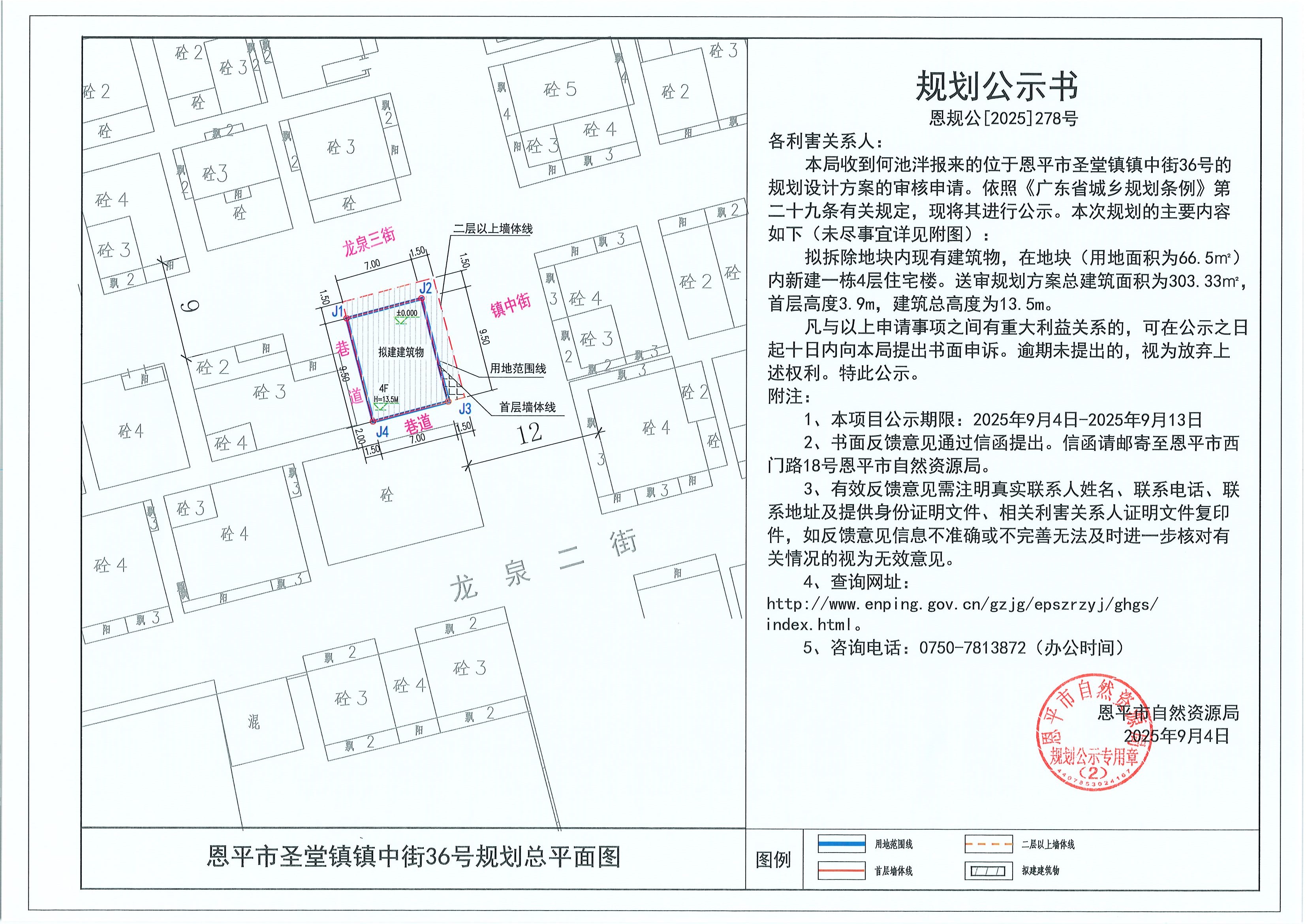 恩规公[2025]278号 规划公示书 恩平市圣堂镇镇中街36号（何池泮）的规划公示.jpg