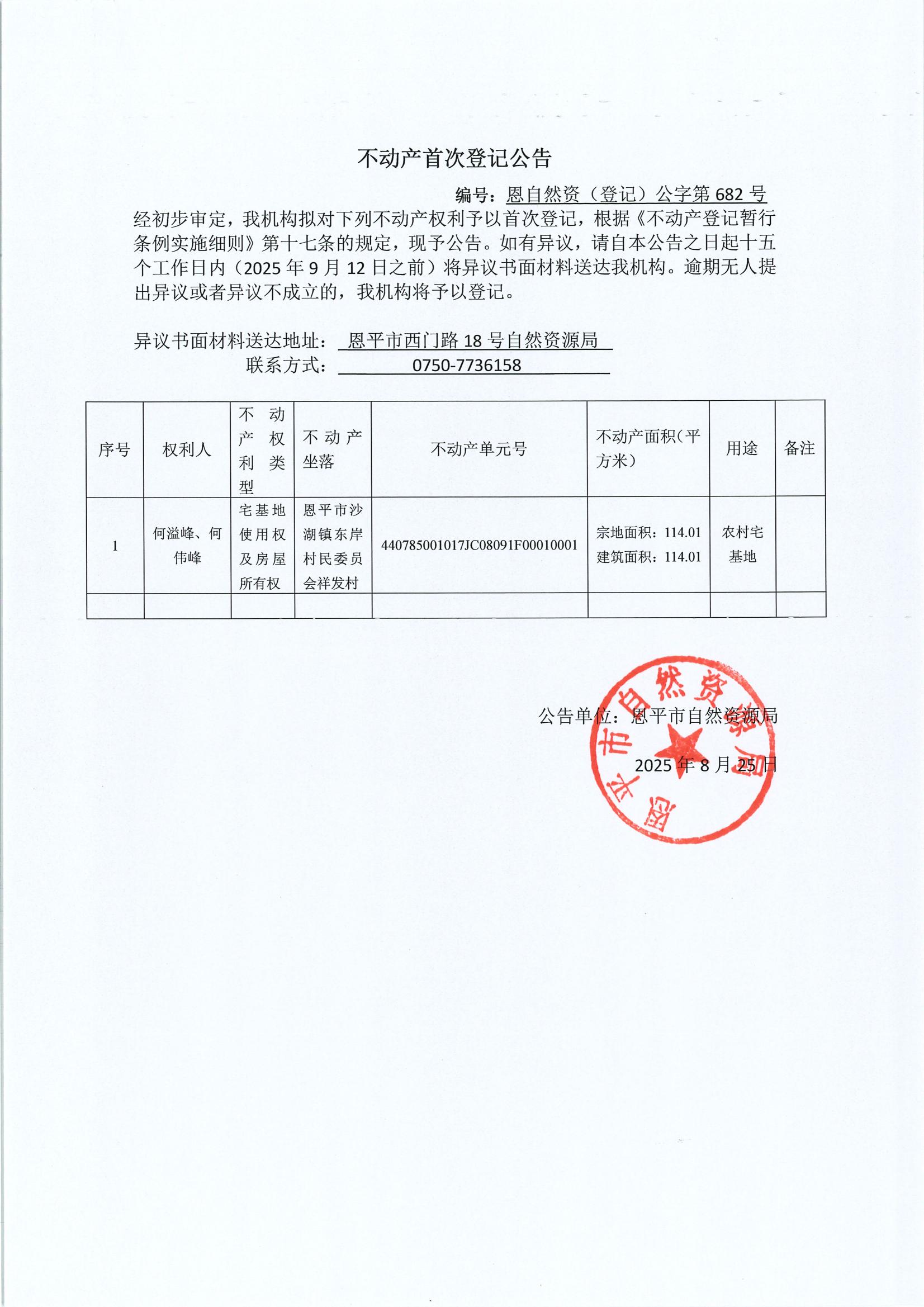 不动产首次登记公告（沙湖镇）-恩自然资（登记）公字第682号.jpg