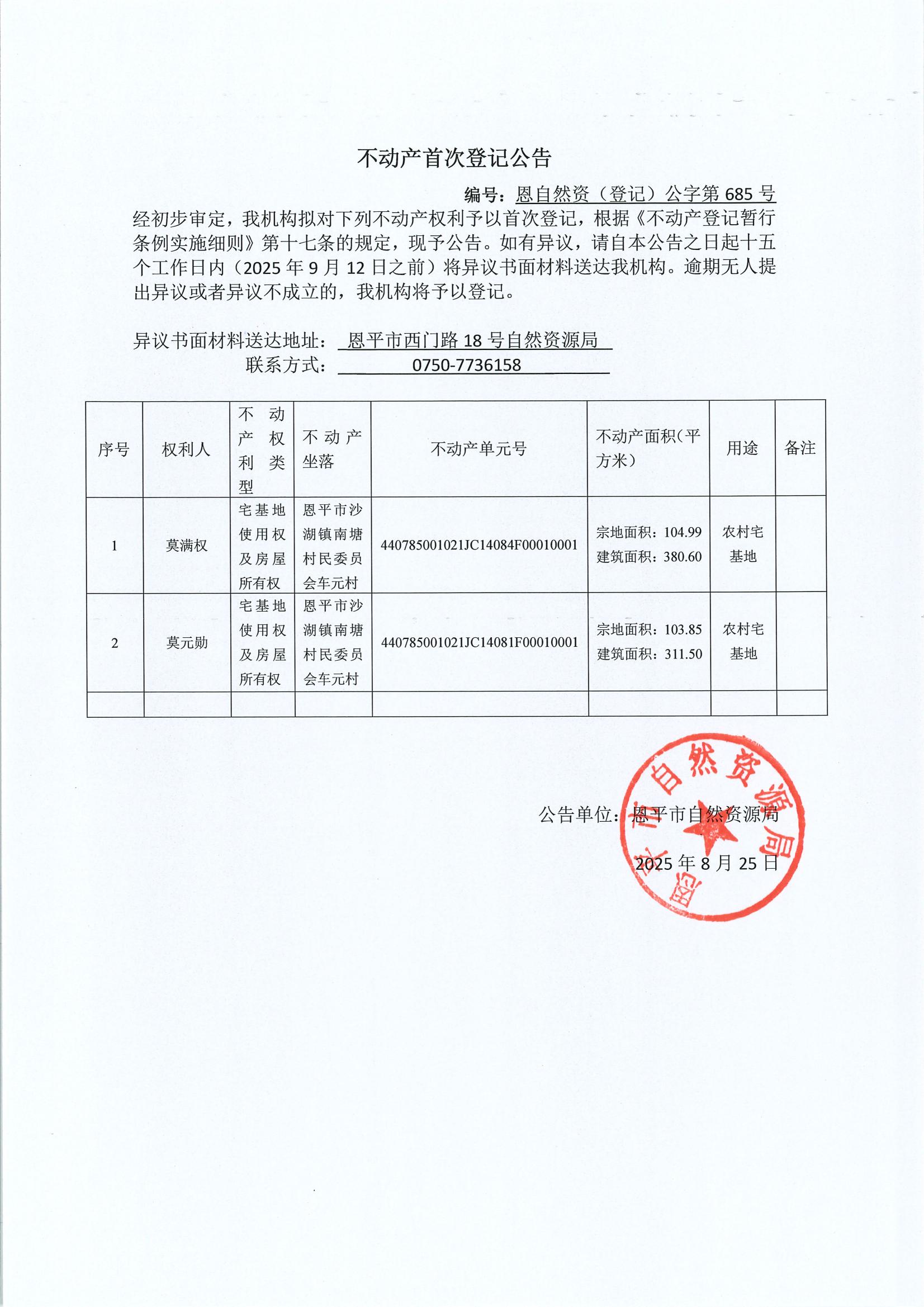 不动产首次登记公告（沙湖镇）-恩自然资（登记）公字第685号.jpg