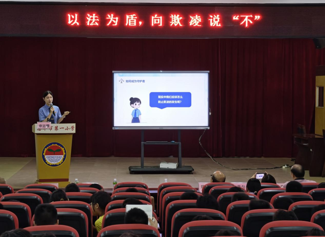 以法为盾，向欺凌说“不” | 恩平市第一小学举办2025年新学期“开学法治第一课”活动