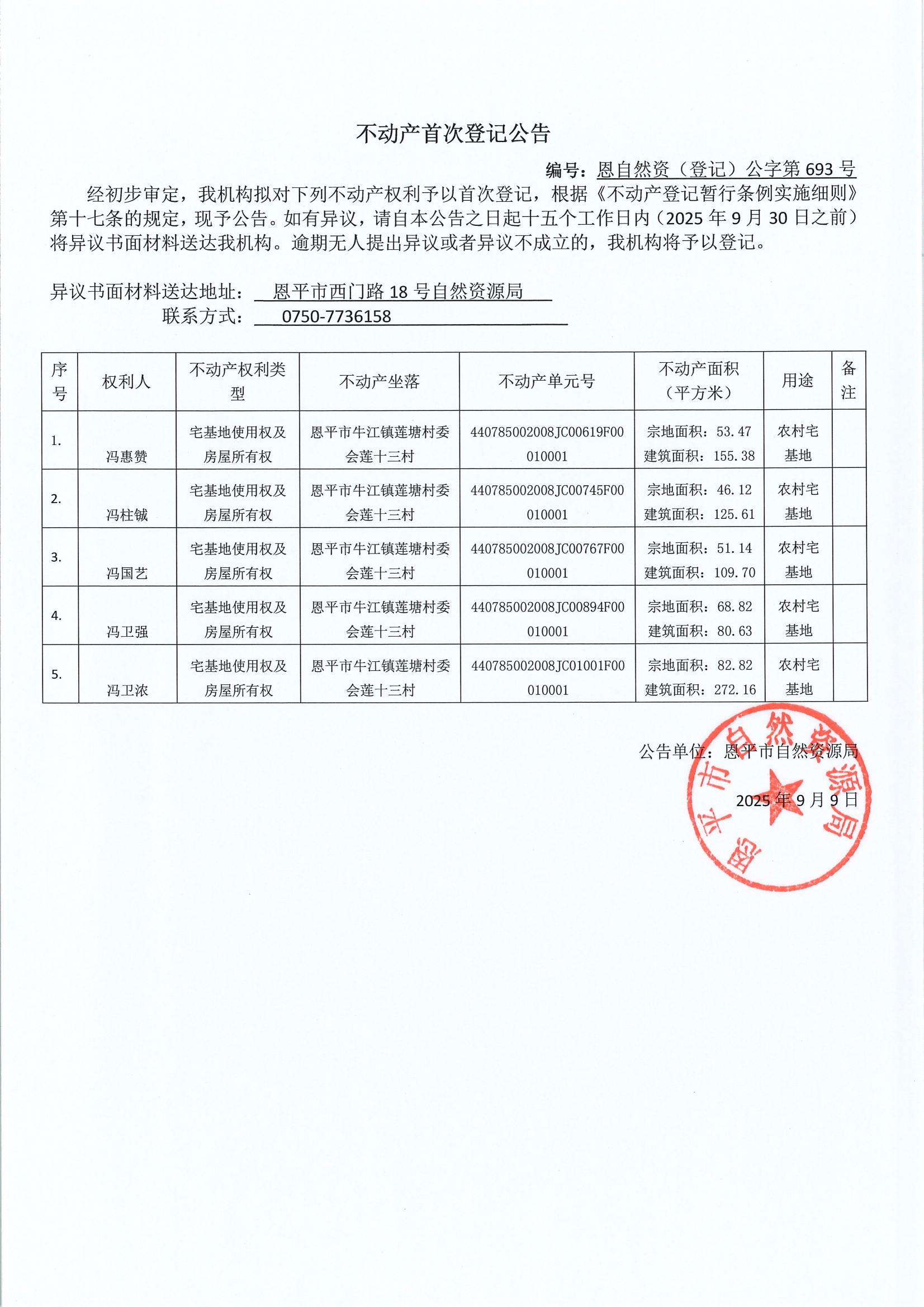 不动产首次登记公告（牛江镇莲塘村委会）-恩自然资（登记）公字第693号.jpg