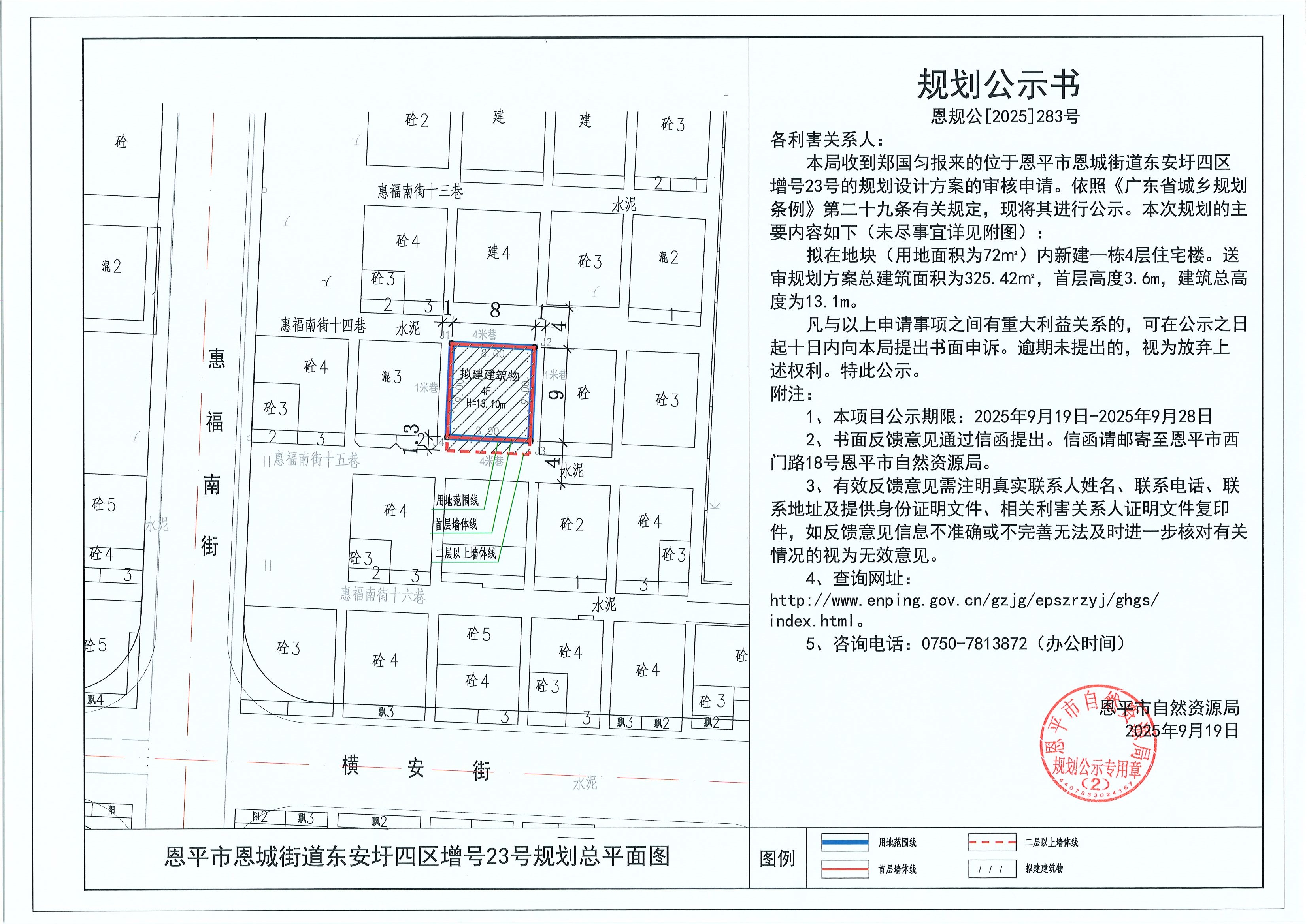 恩规公[2025]283号 规划公示书 恩平市恩城街道东安圩四区增号23号（郑国匀）的规划公示.jpg