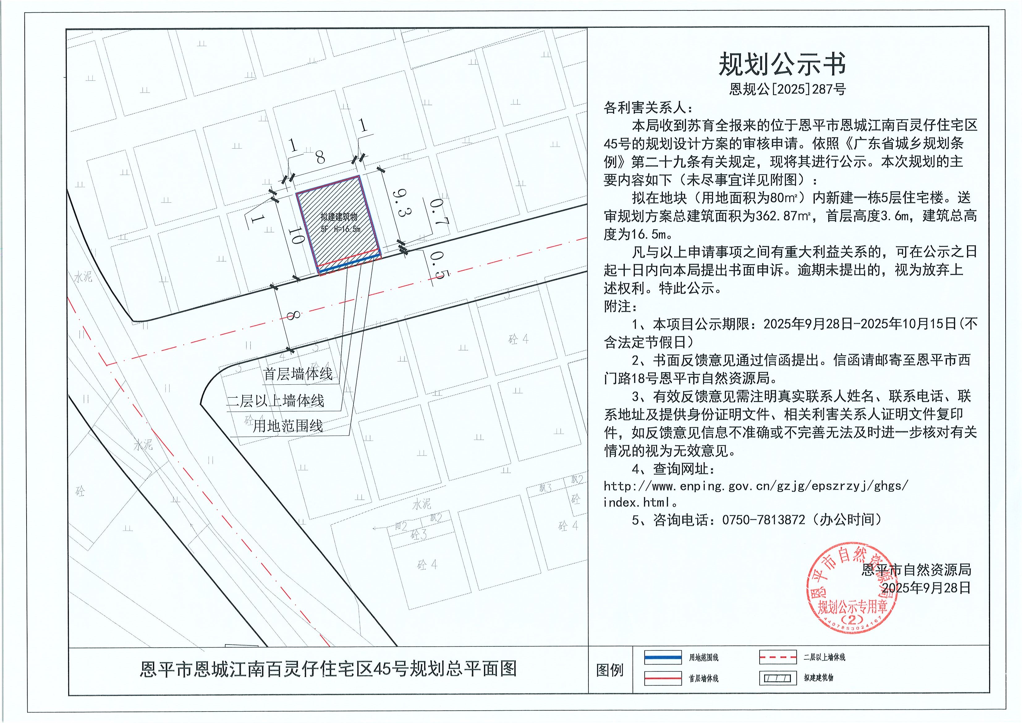 恩规公[2025]287号 规划公示书 恩平市恩城江南百灵仔住宅区45号（苏育全）的规划公示.jpg