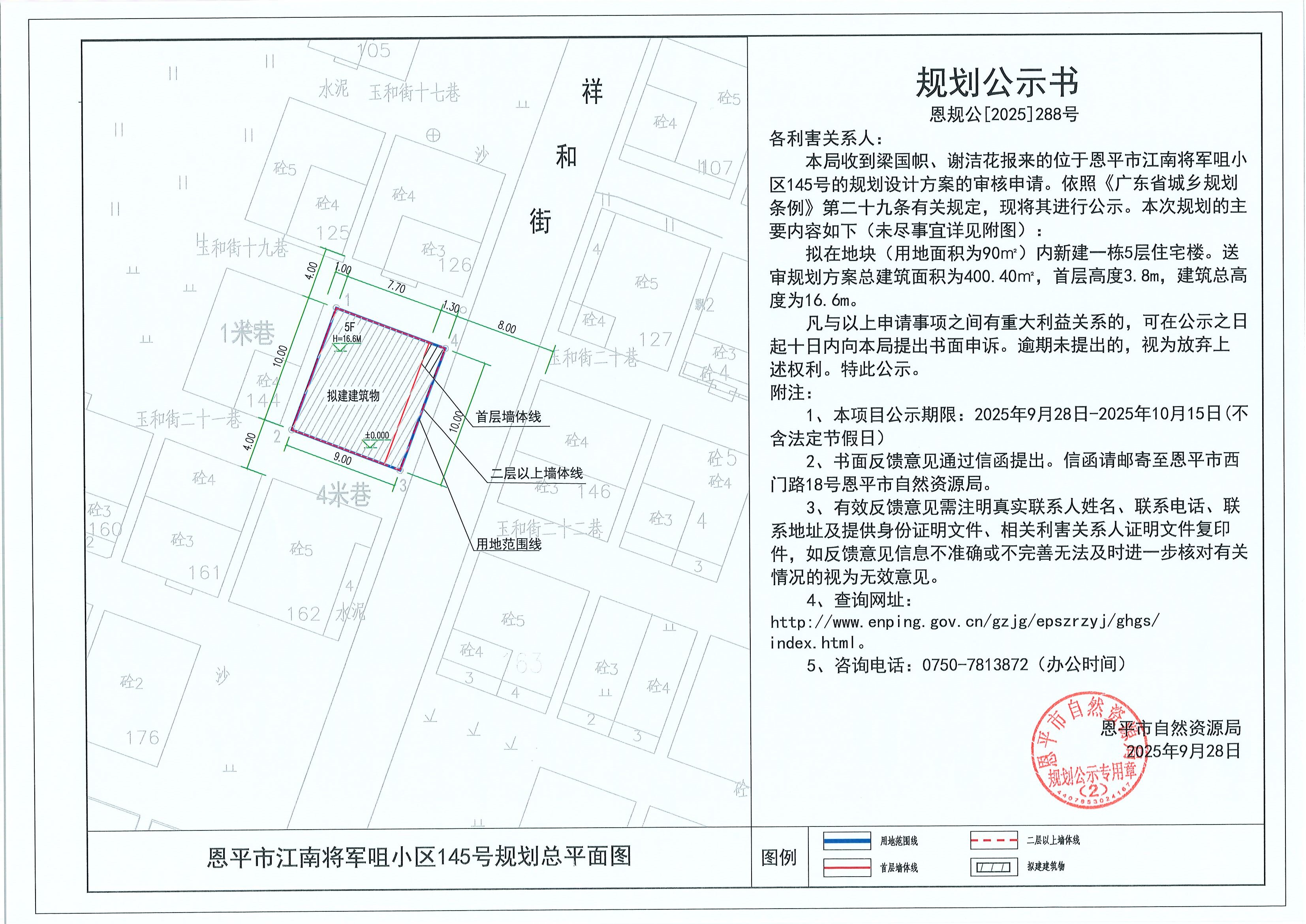 恩规公[2025]288号 规划公示书 恩平市江南将军咀小区145号（梁国帜、谢洁花）的规划公示.jpg