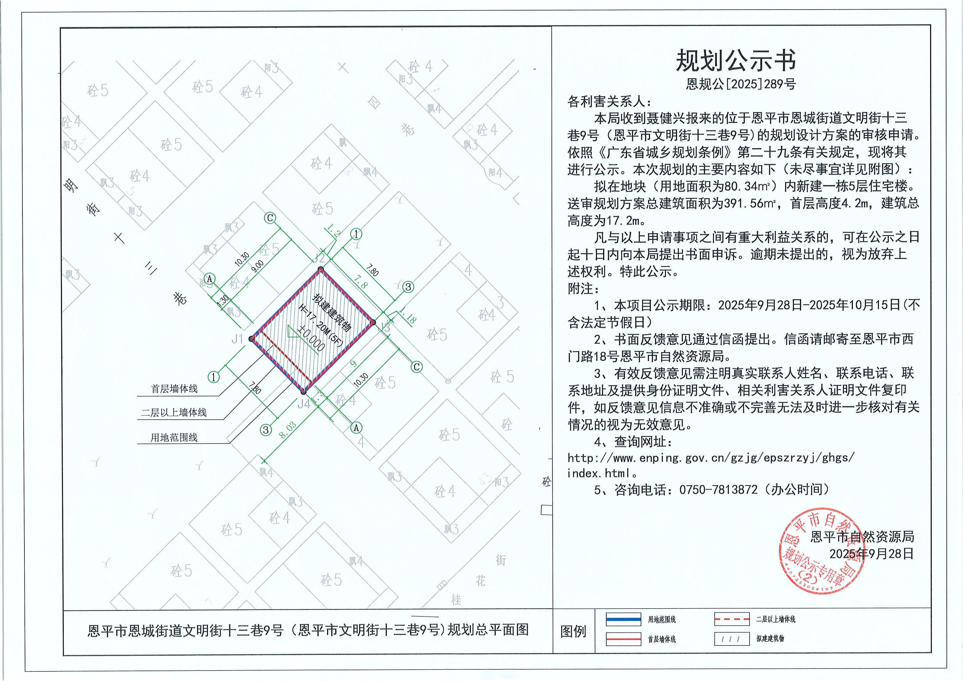 恩规公[2025]289号 规划公示书 恩平市恩城街道文明街十三巷9号（恩平市文明街十三巷9号）（聂健兴）的规划公示.jpg