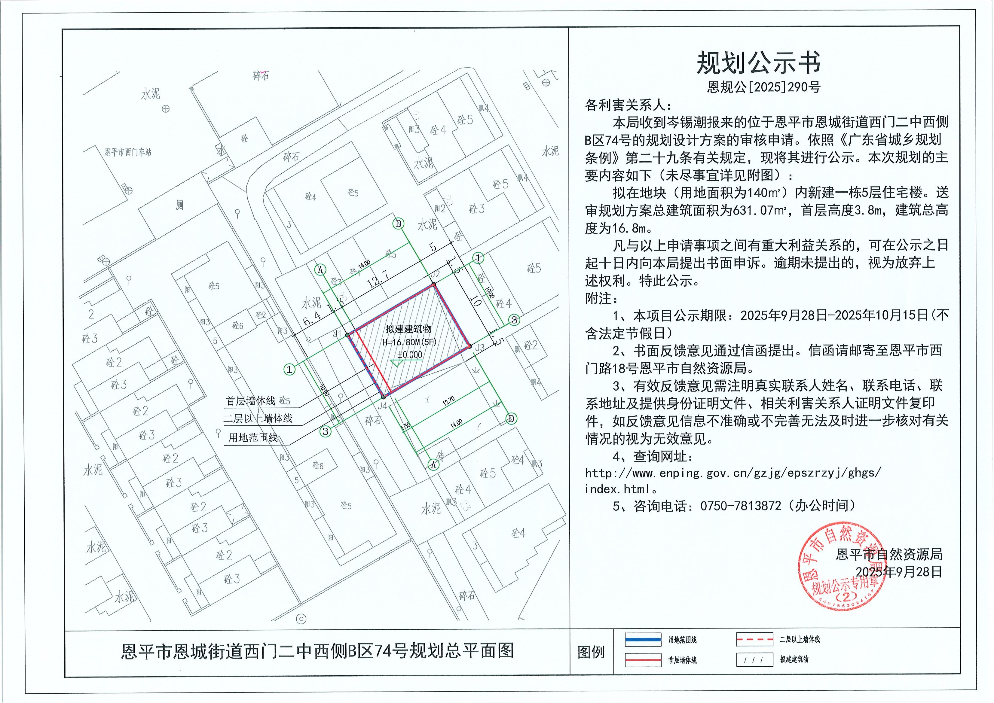 恩规公[2025]290号 规划公示书 恩平市恩城街道西门二中西侧B区74号（岑锡潮）的规划公示.jpg