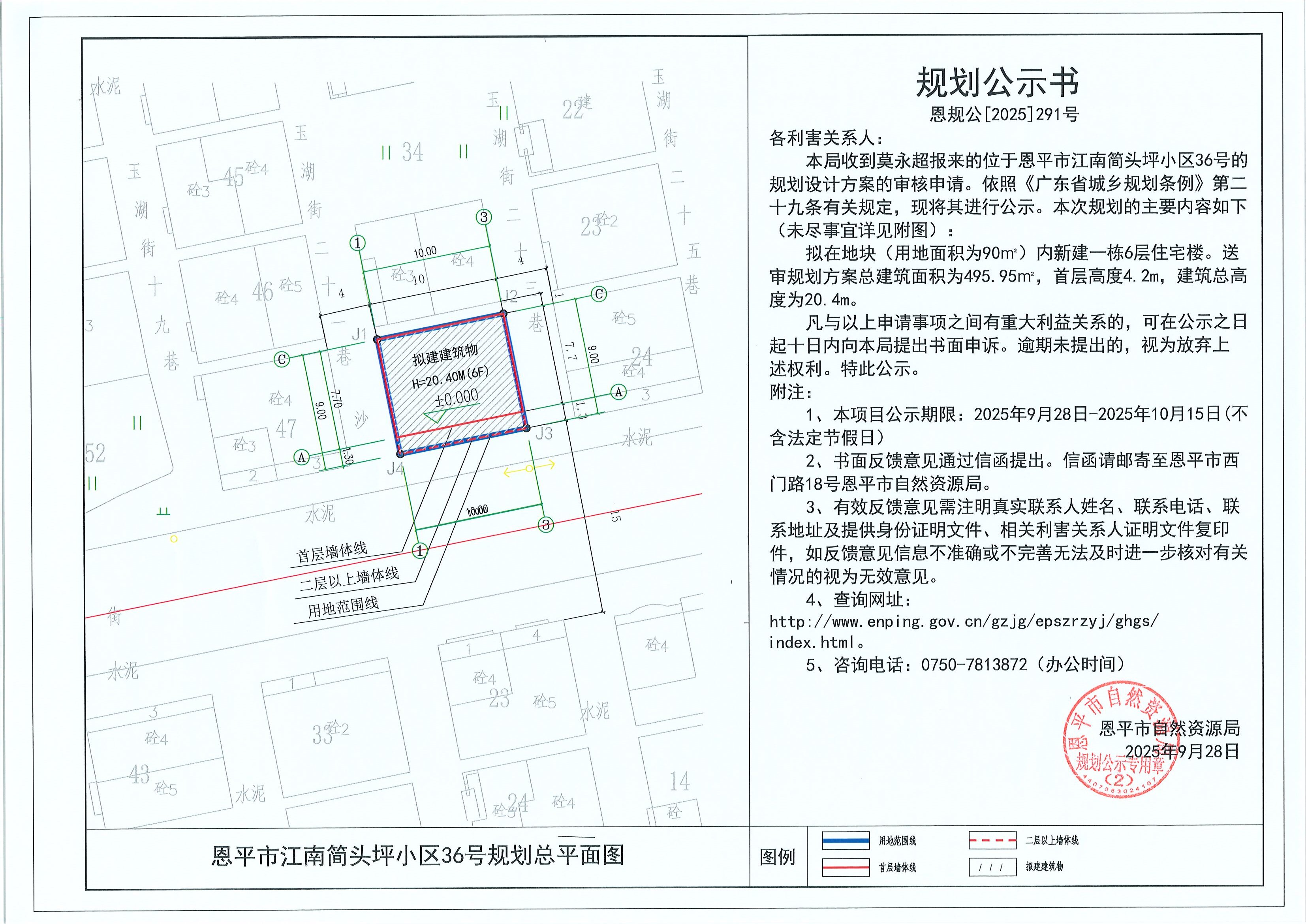 恩规公[2025]291号 规划公示书 恩平市江南简头坪小区36号（莫永超）的规划公示.jpg