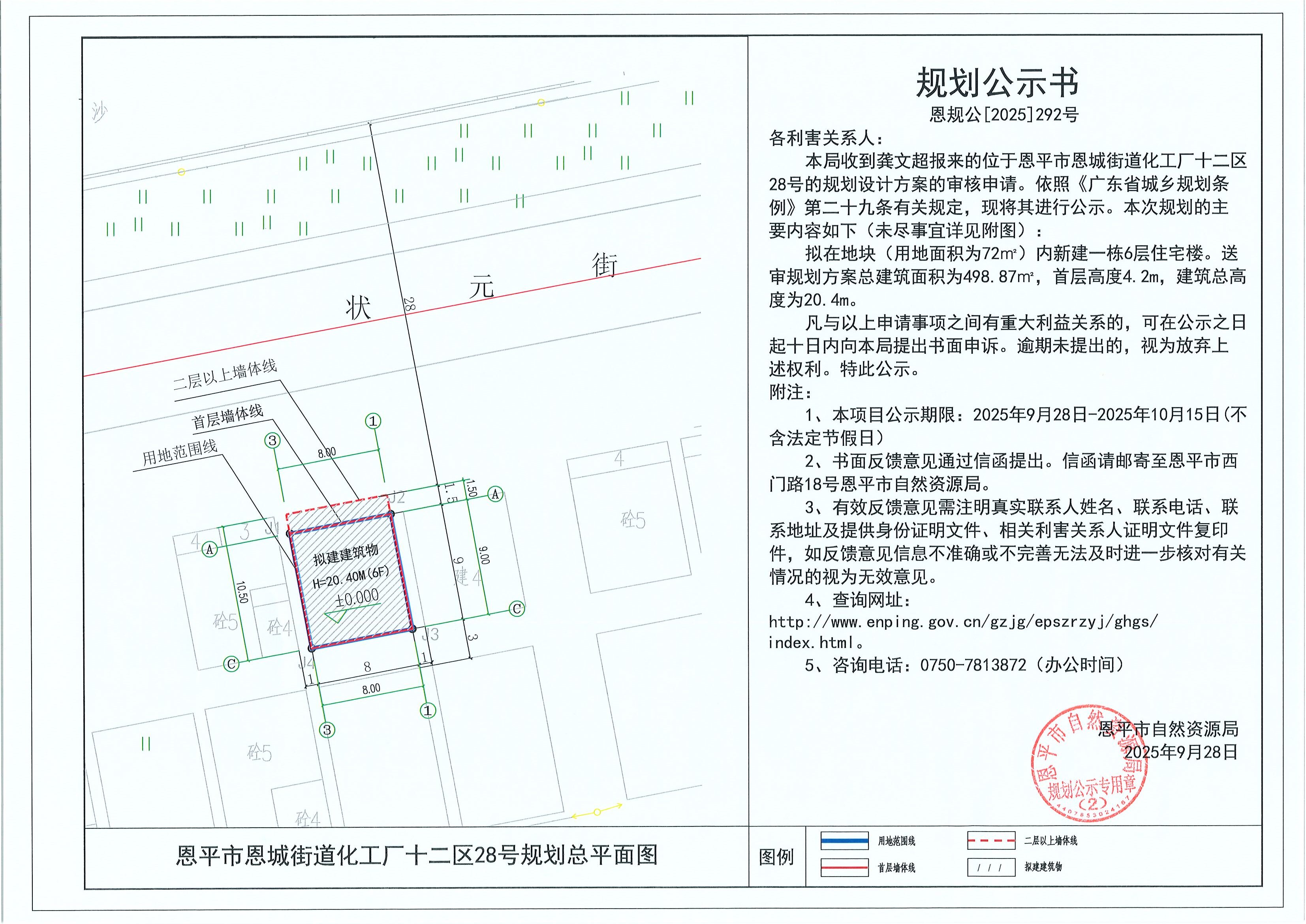恩规公[2025]292号 规划公示书 恩平市恩城街道化工厂十二区28号（龚文超）的规划公示.jpg