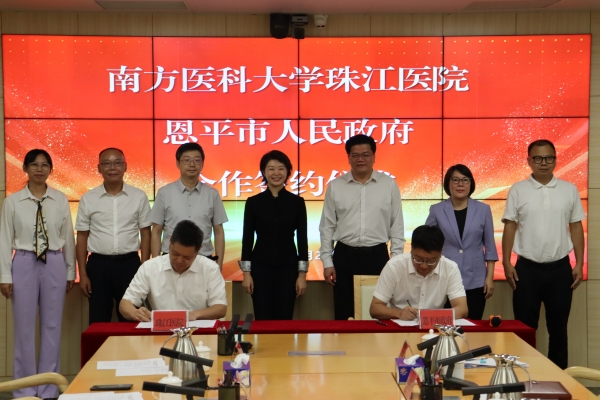 区域性托管！南方医科大学珠江医院签约江门恩平