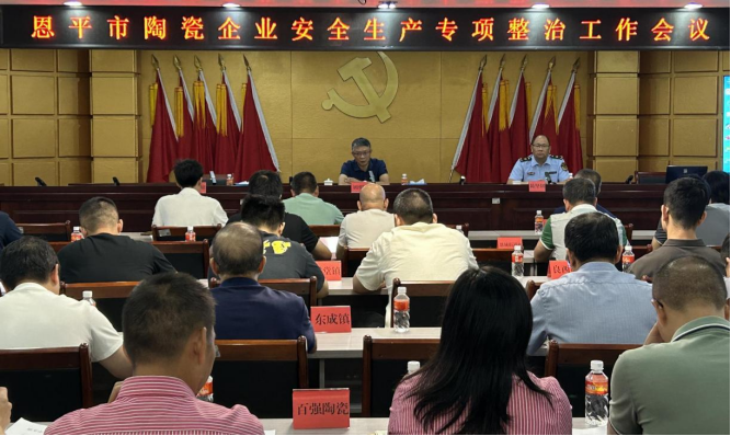 恩平市召开全市陶瓷企业安全生产专项整治工作会议