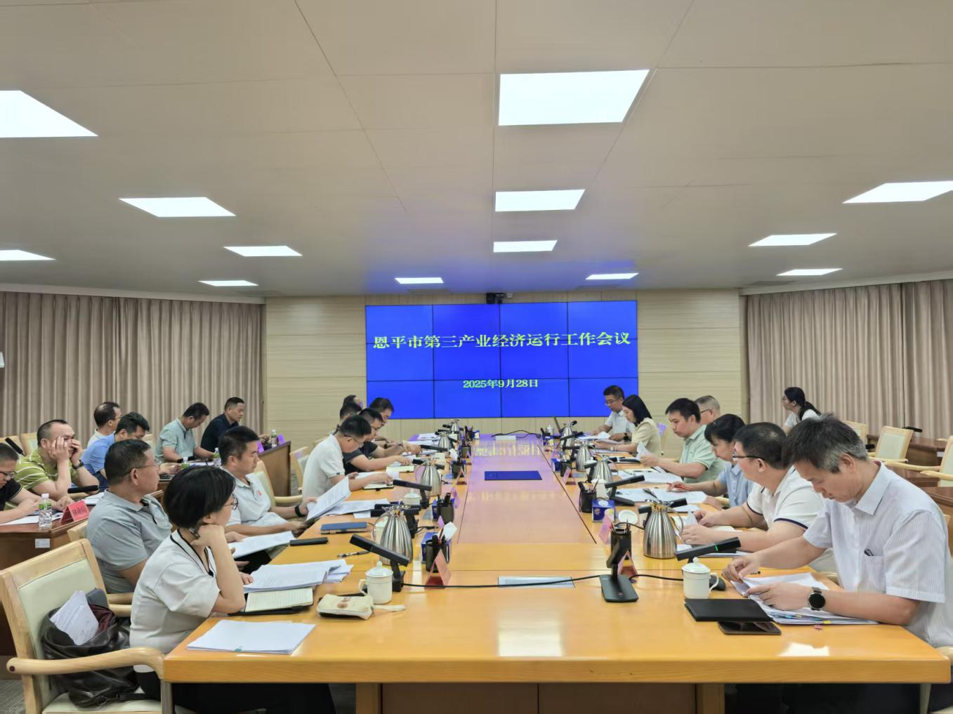 恩平市召开2025年第三产业经济运行工作推进会议