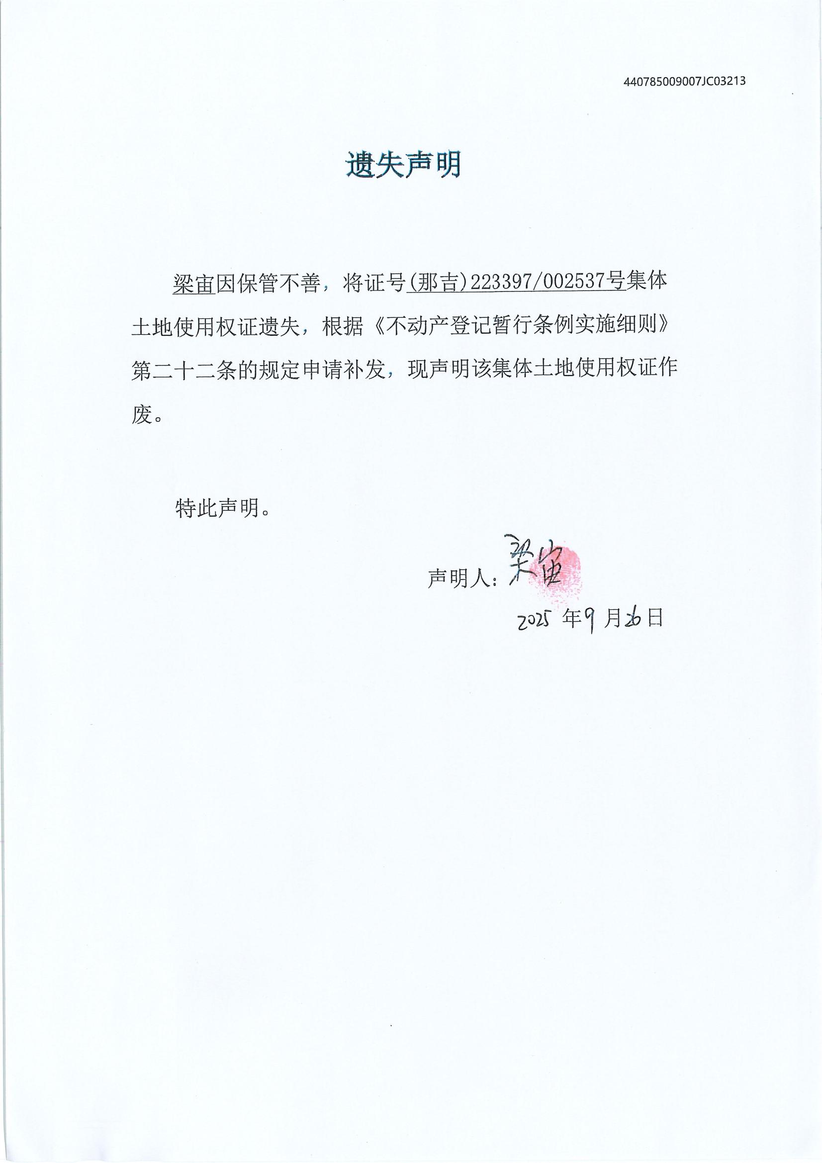 遗失声明（梁宙）_00.jpg