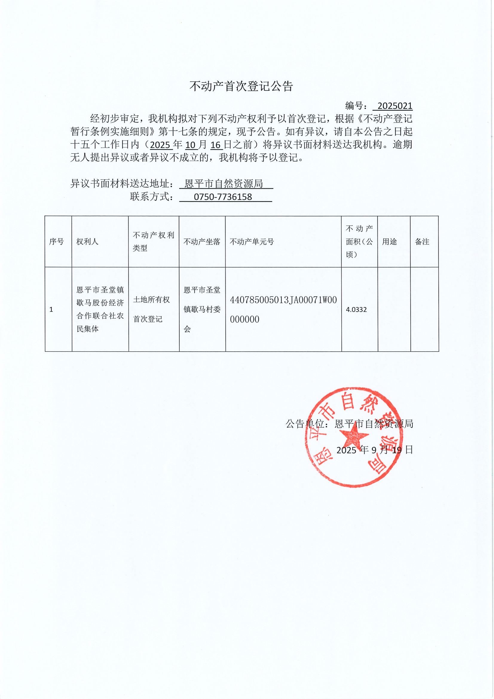 集体土地所有权不动产首次登记公告（2025021、2025022、2025023、2025024）_06.jpg