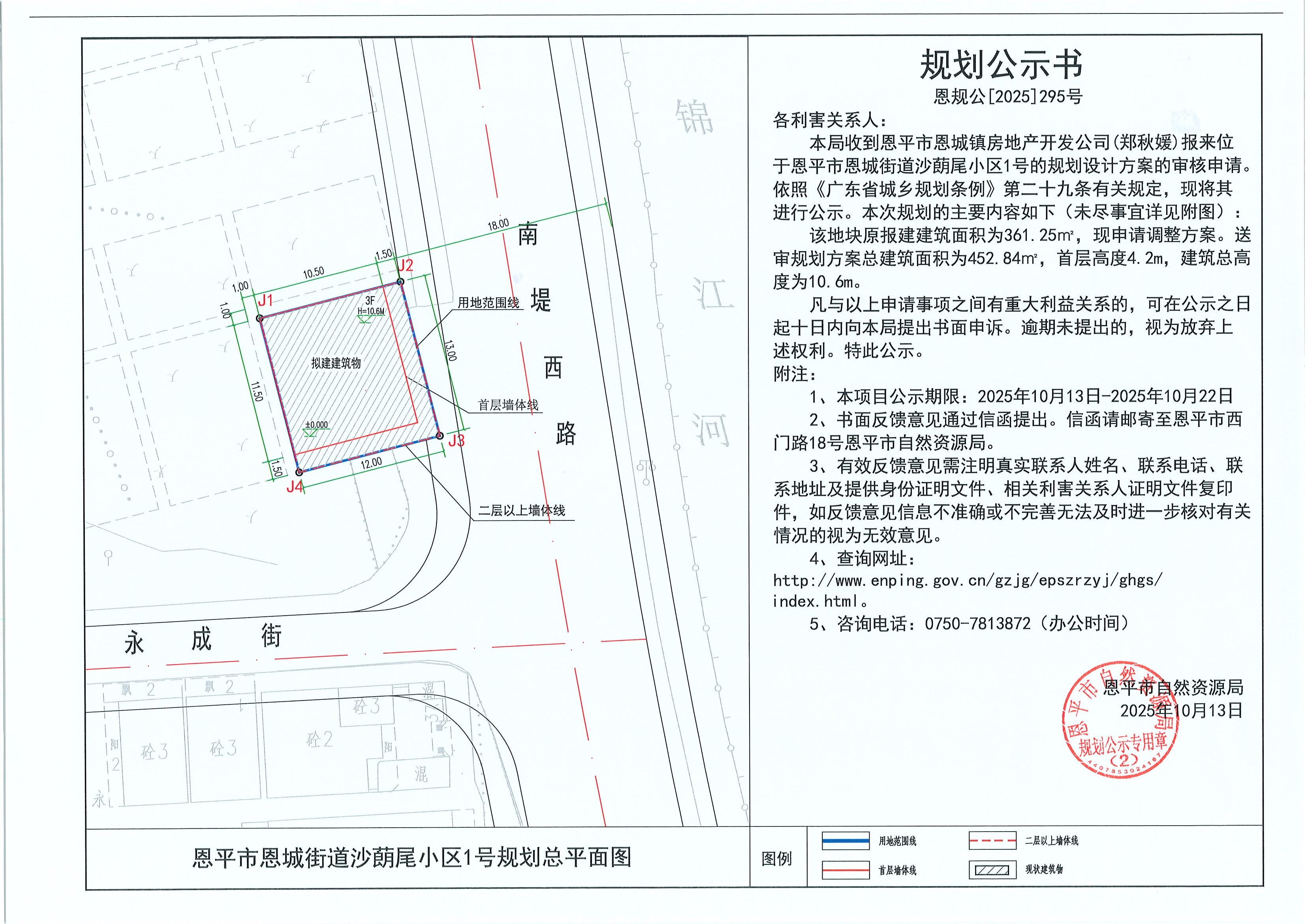 恩规公[2025]295号 规划公示书 恩平市恩城街道沙蓢尾小区1号（郑秋媛）的规划公示(2).jpg