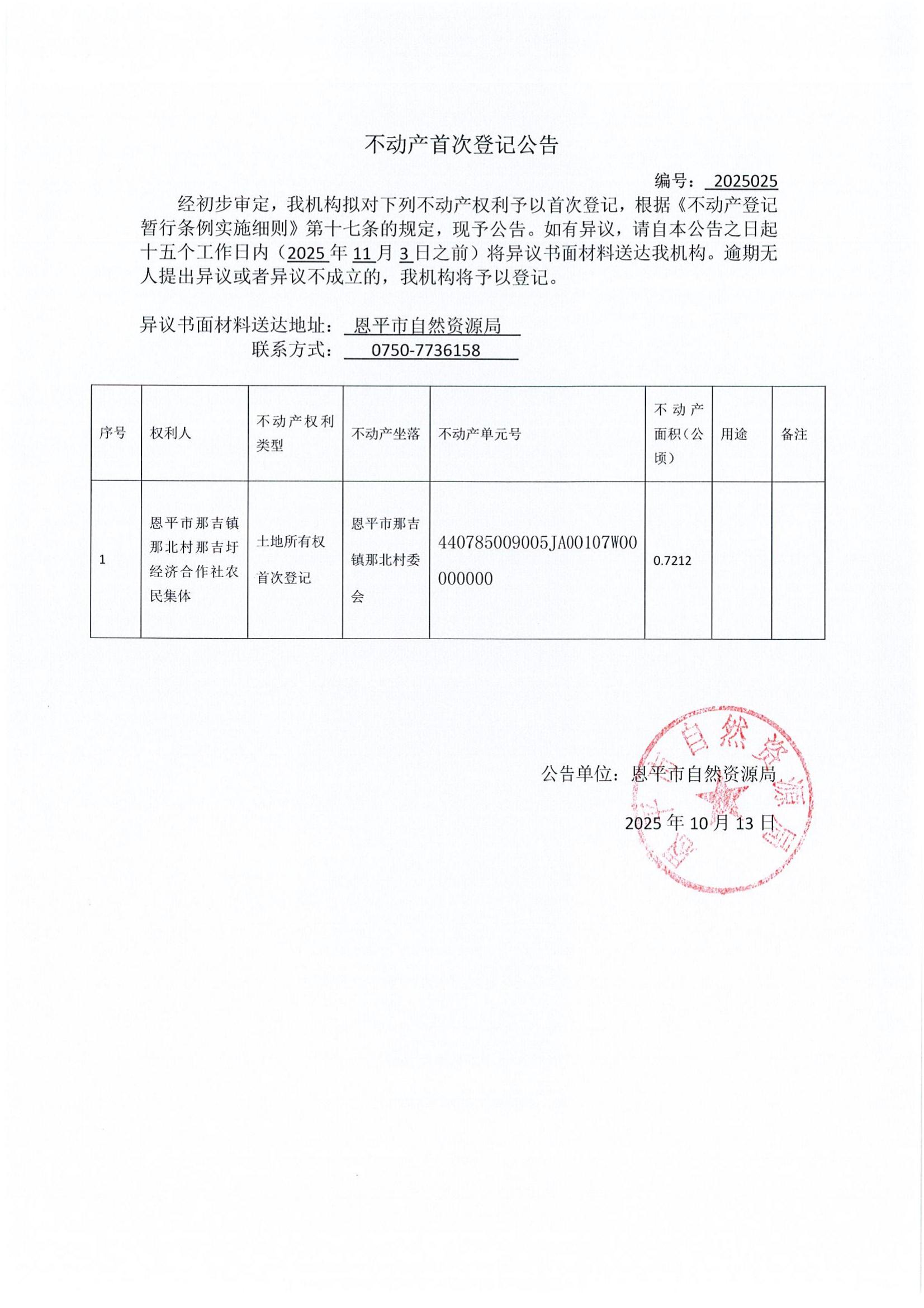 不动产首次登记公告（那吉镇那北村委会）_00.jpg