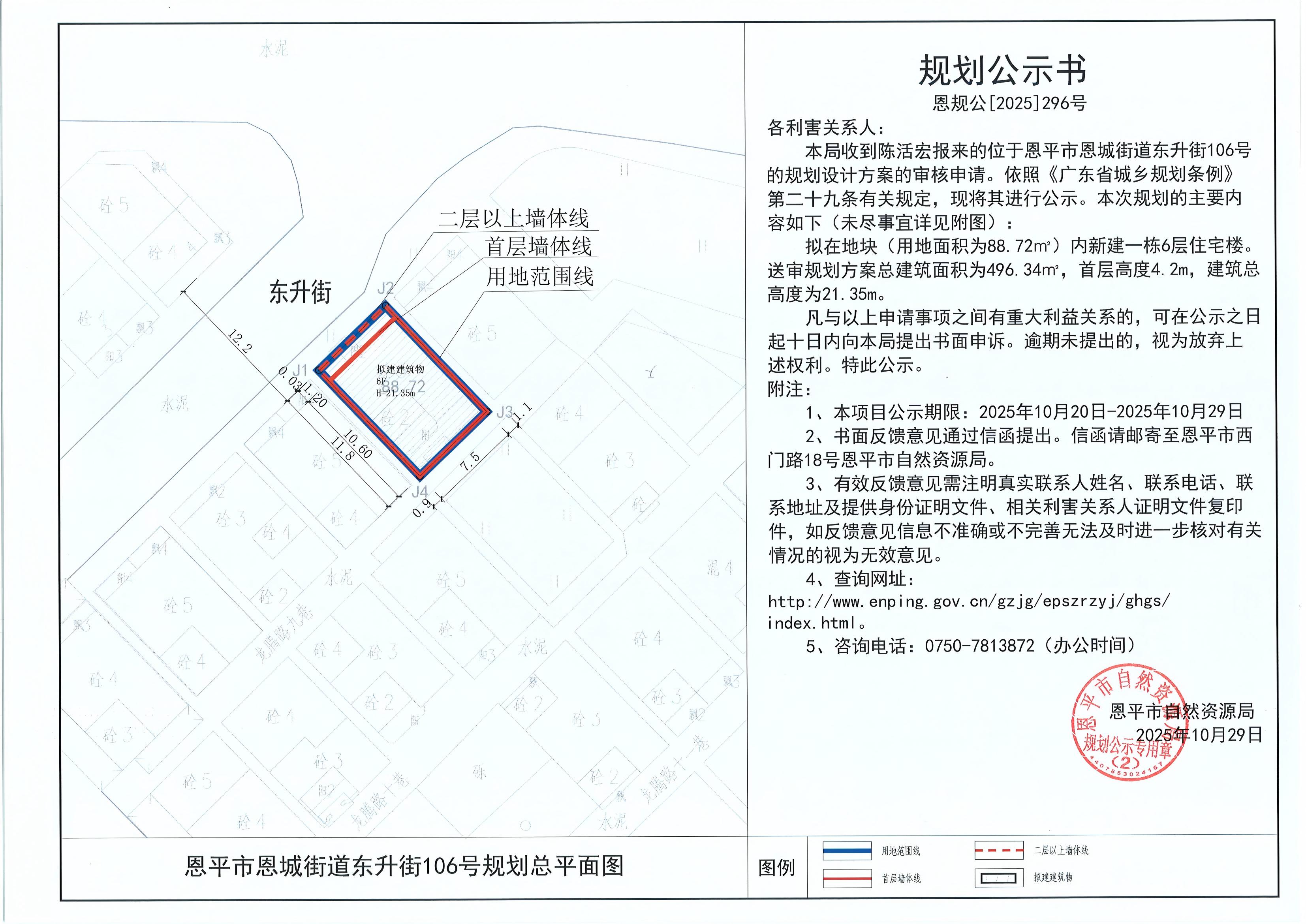 恩规公[2025]293号 规划公示书 恩平市恩城街道东升街106号（陈活宏）规划公示.jpg