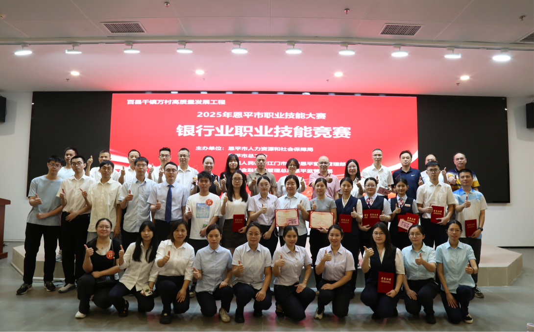 指尖竞技展风采 凝心聚力筑匠心——2025年恩平市银行业职业技能竞赛成功举办