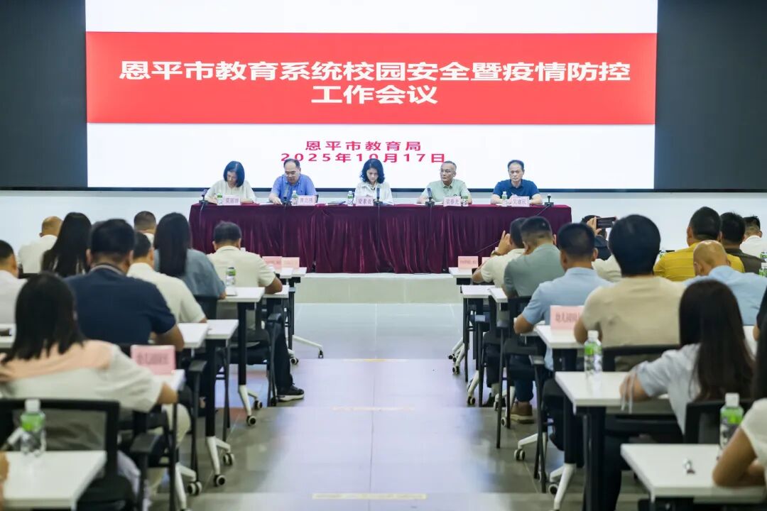 恩平市教育系统召开校园安全暨疫情防控工作会议