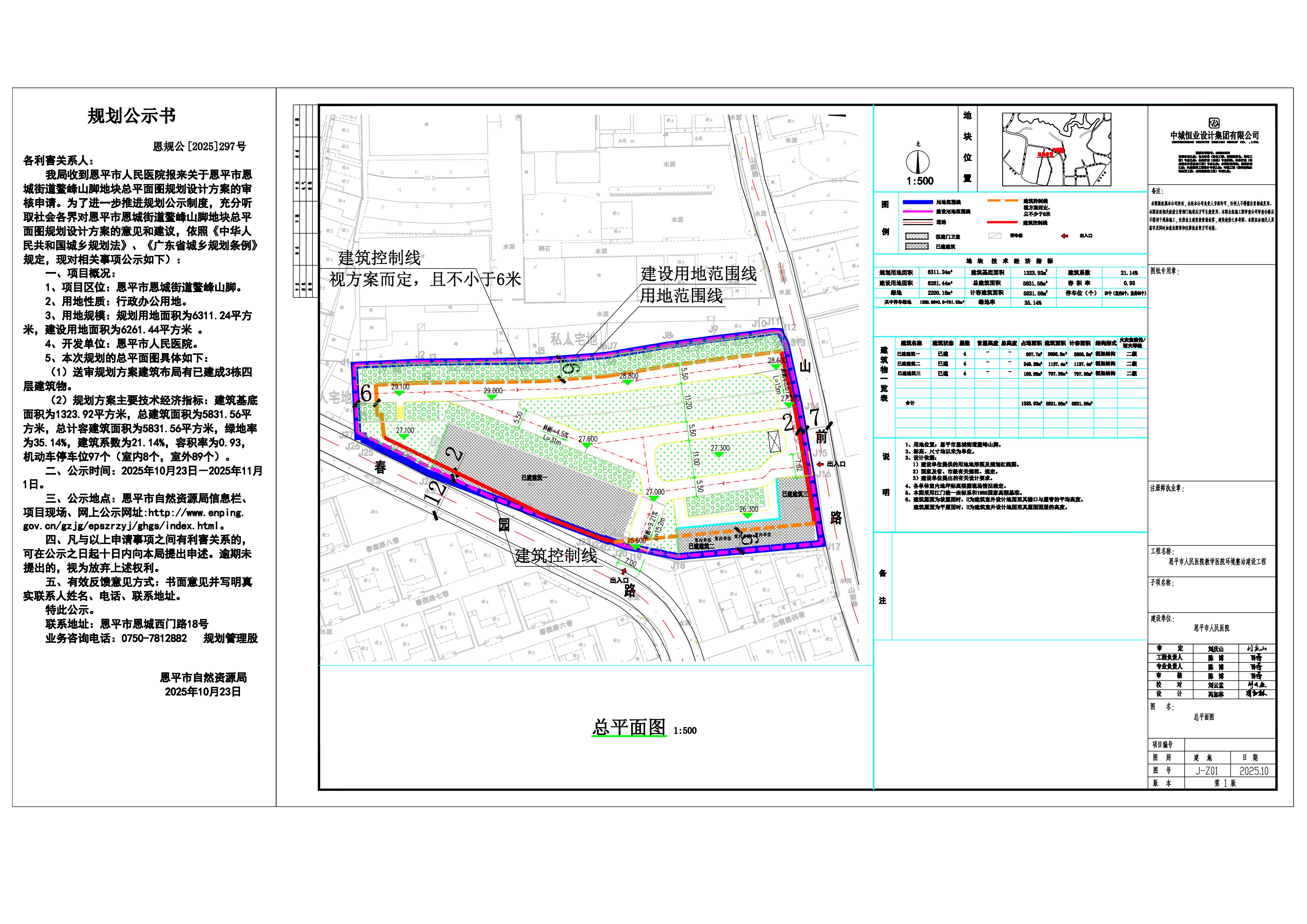 恩规公[2025]297号 关于恩平市恩城街道鳌峰山脚（恩平市人民医院）总平面规划设计的规划公示书_00.jpg