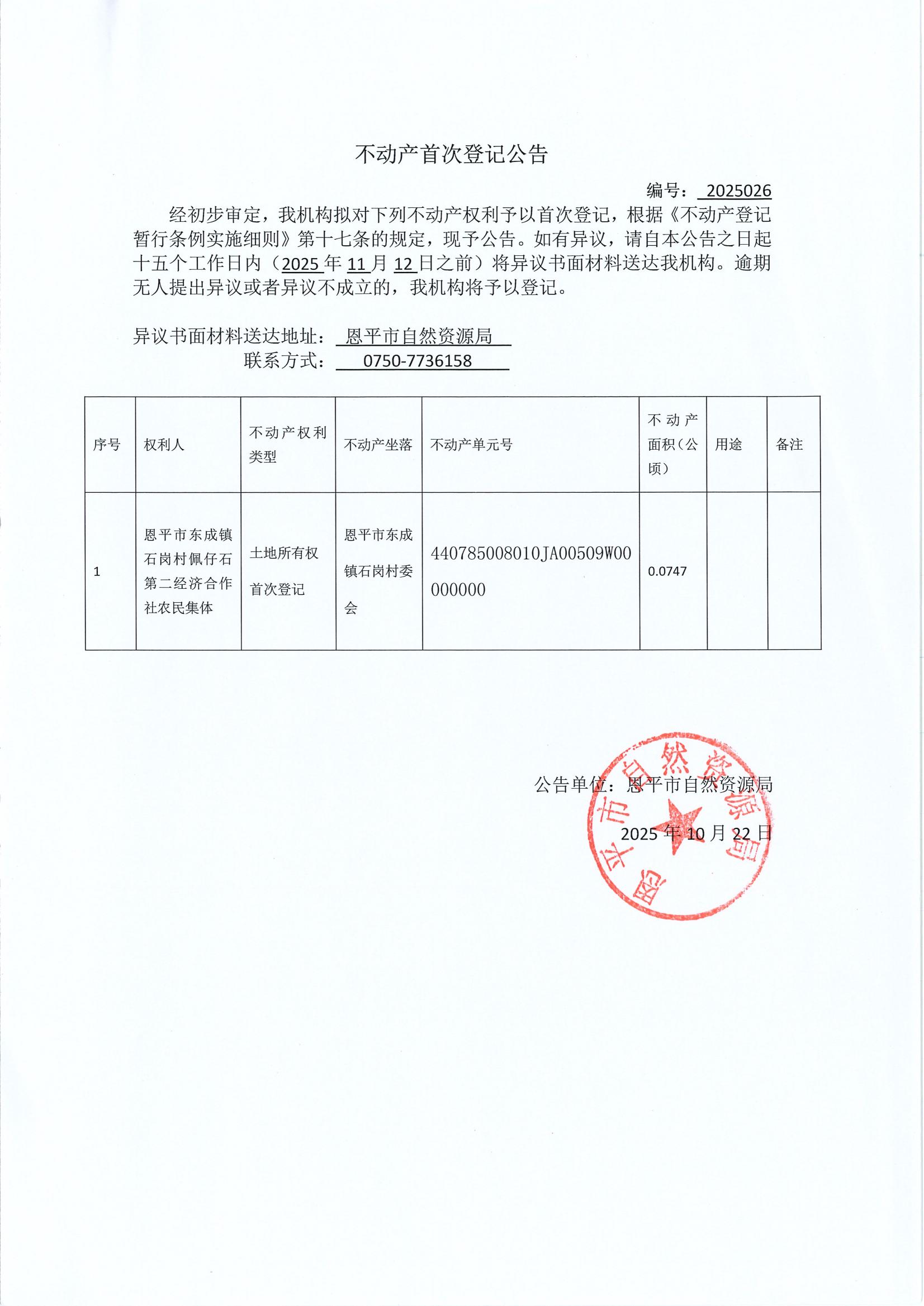 不动产首次登记公告（恩平市东成镇石岗村佩仔石第二经济合作社农村集体）_00.jpg