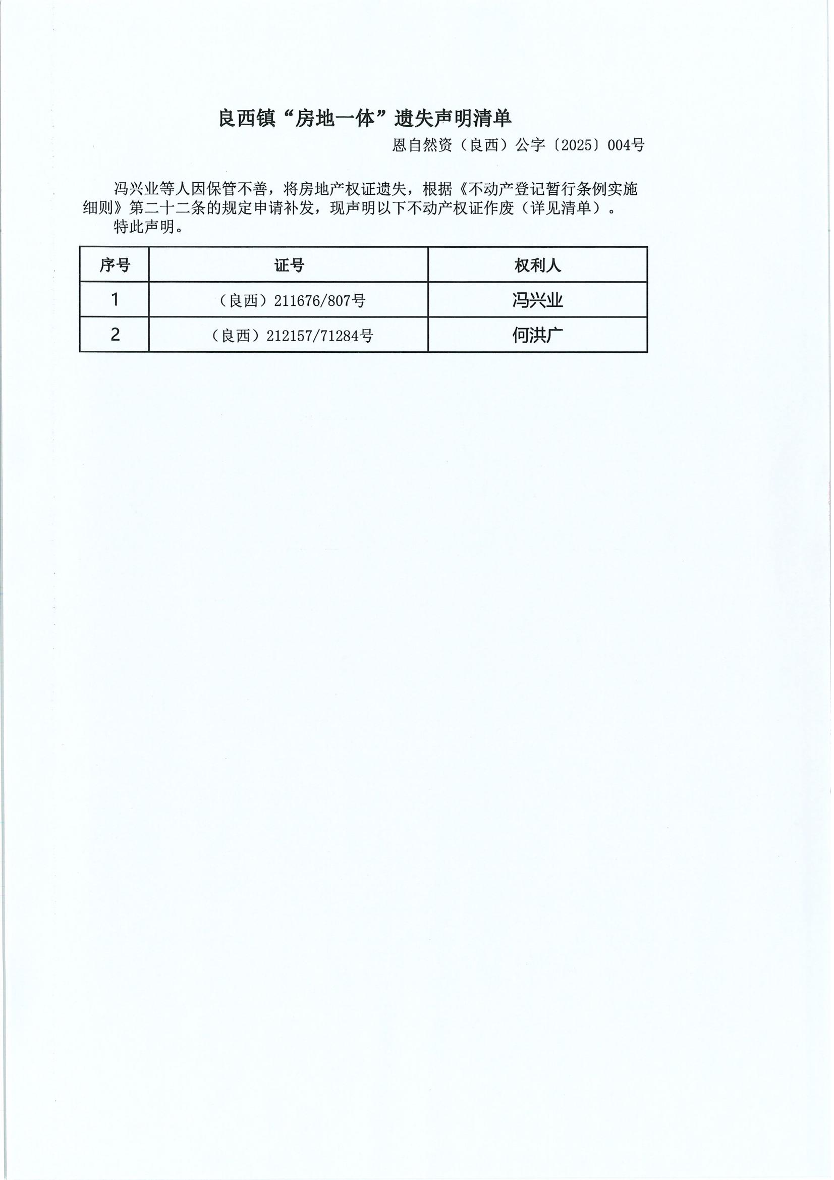 良西镇“房地一体”遗失声明清单_00.jpg
