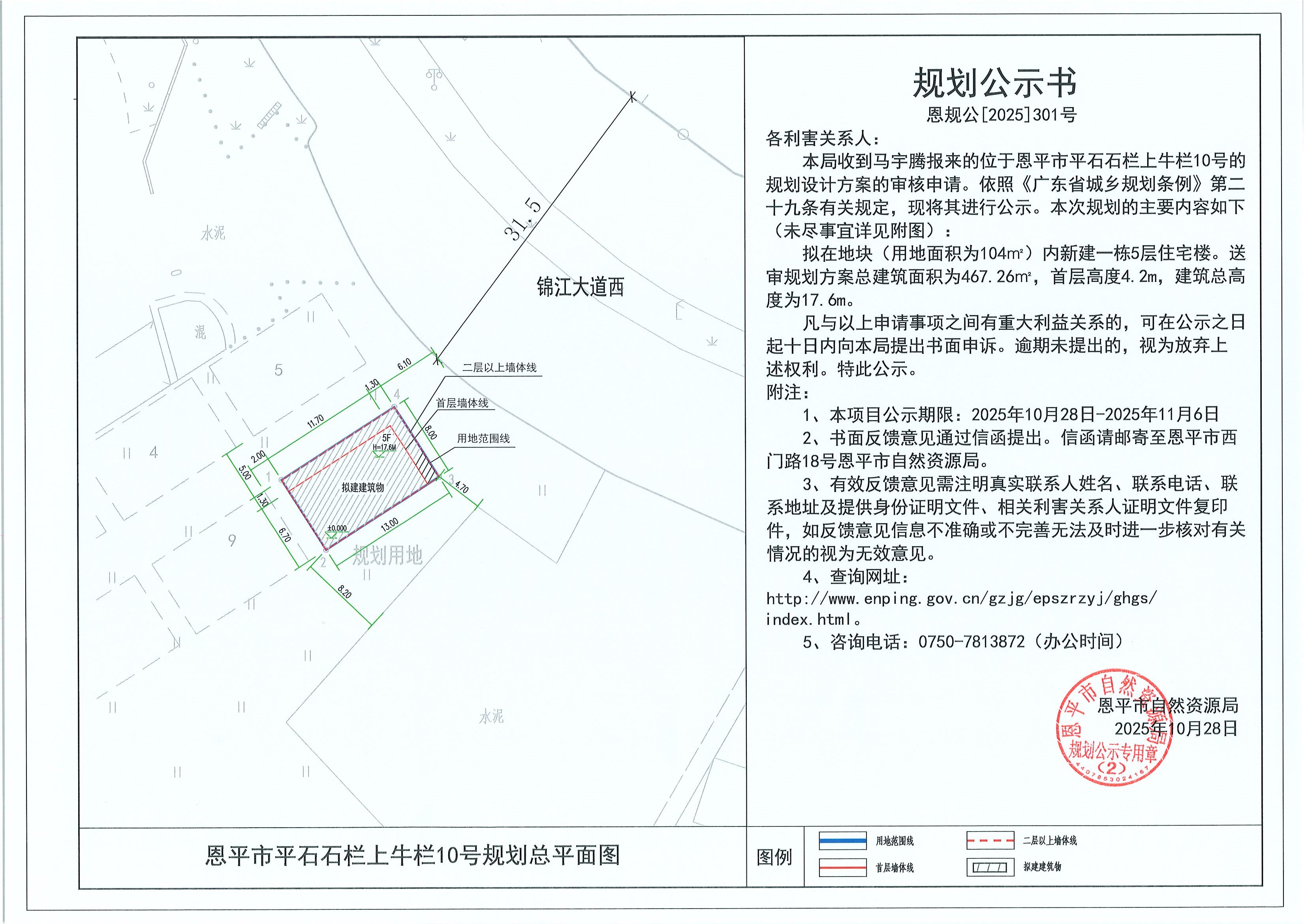 恩规公[2025]301号 规划公示书 恩平市平石石栏上牛栏10号（马宇腾）的规划公示.jpg