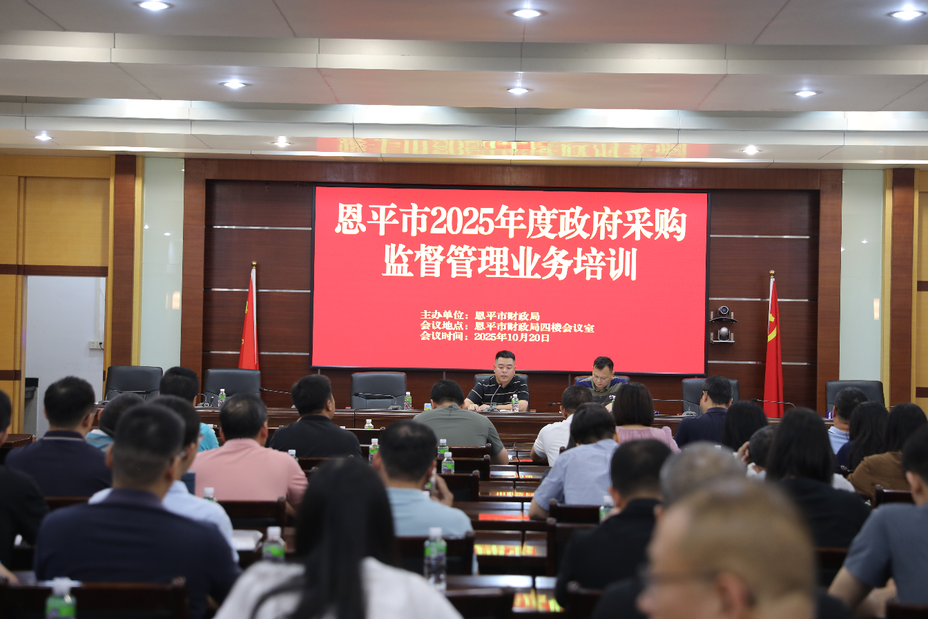 恩平市财政局召开政府采购监督管理业务培训会