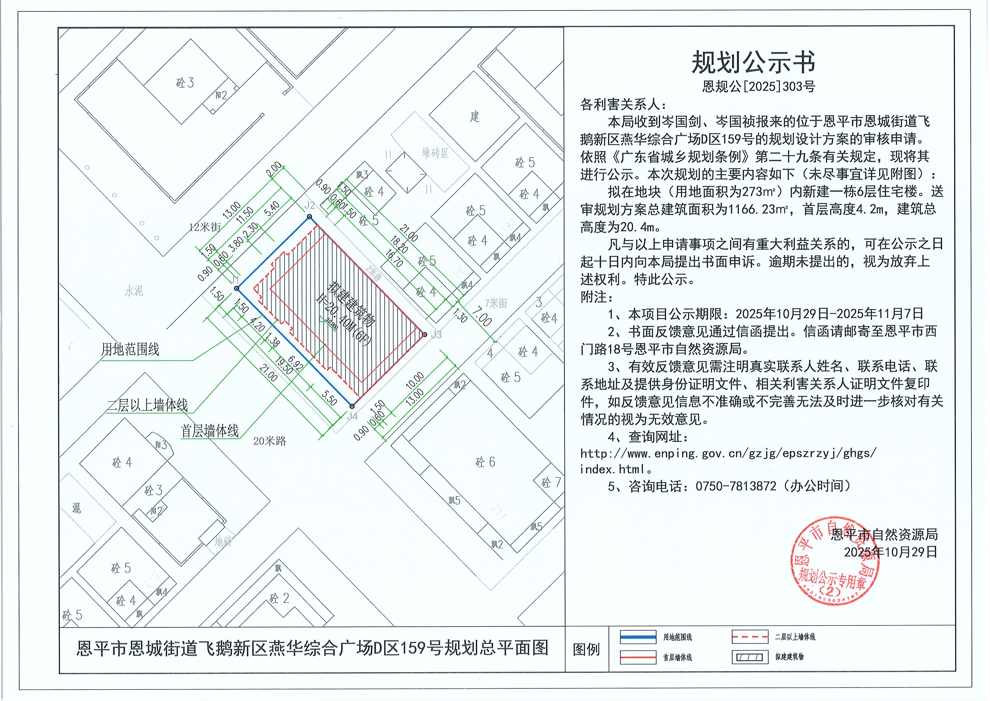 恩规公[2025]303号 规划公示书 恩平市恩城街道飞鹅新区燕华综合广场D区159号（岑国剑、岑国祯）的规划公示.jpg