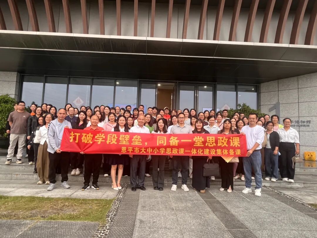 打破学段壁垒 共绘思政新篇 | 恩平市举办大中小学思政课一体化建设集体备课活动