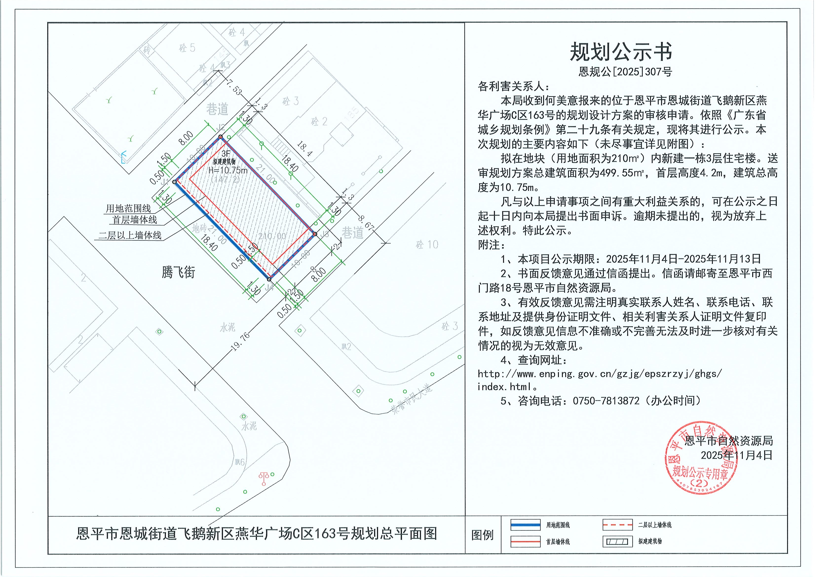 恩规公[2025]307号 规划公示书 恩平市恩城街道飞鹅新区燕华广场C区163号（何美意）的规划公示.jpg