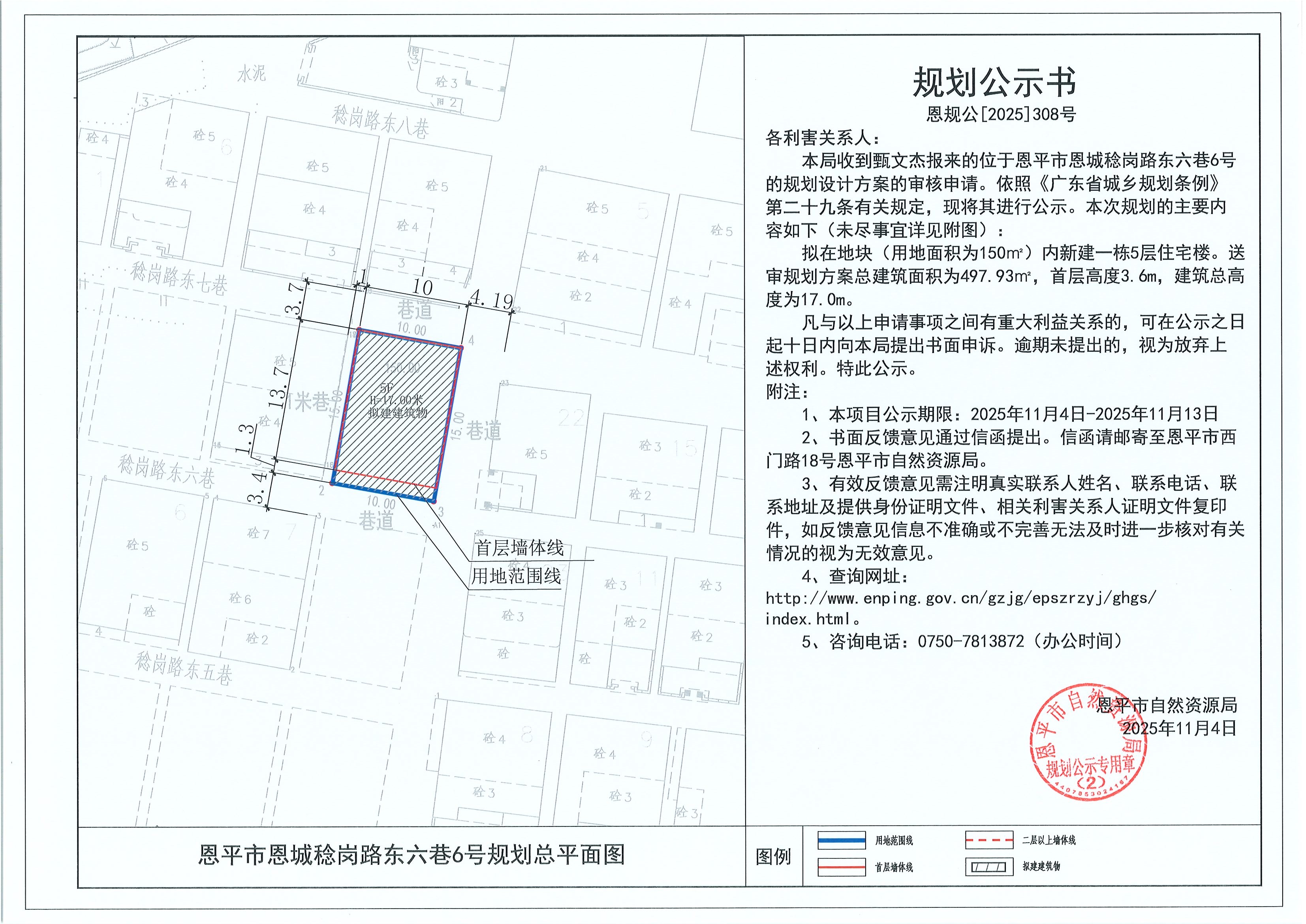 恩规公[2025]308号 规划公示书 恩平市恩城稔岗路东六巷6号（甄文杰）的规划公示.jpg