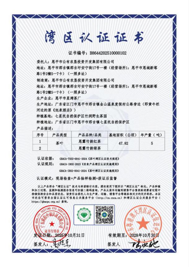 茗香破局！“恩露竹韵茶”成功获得我市首张湾区认证证书