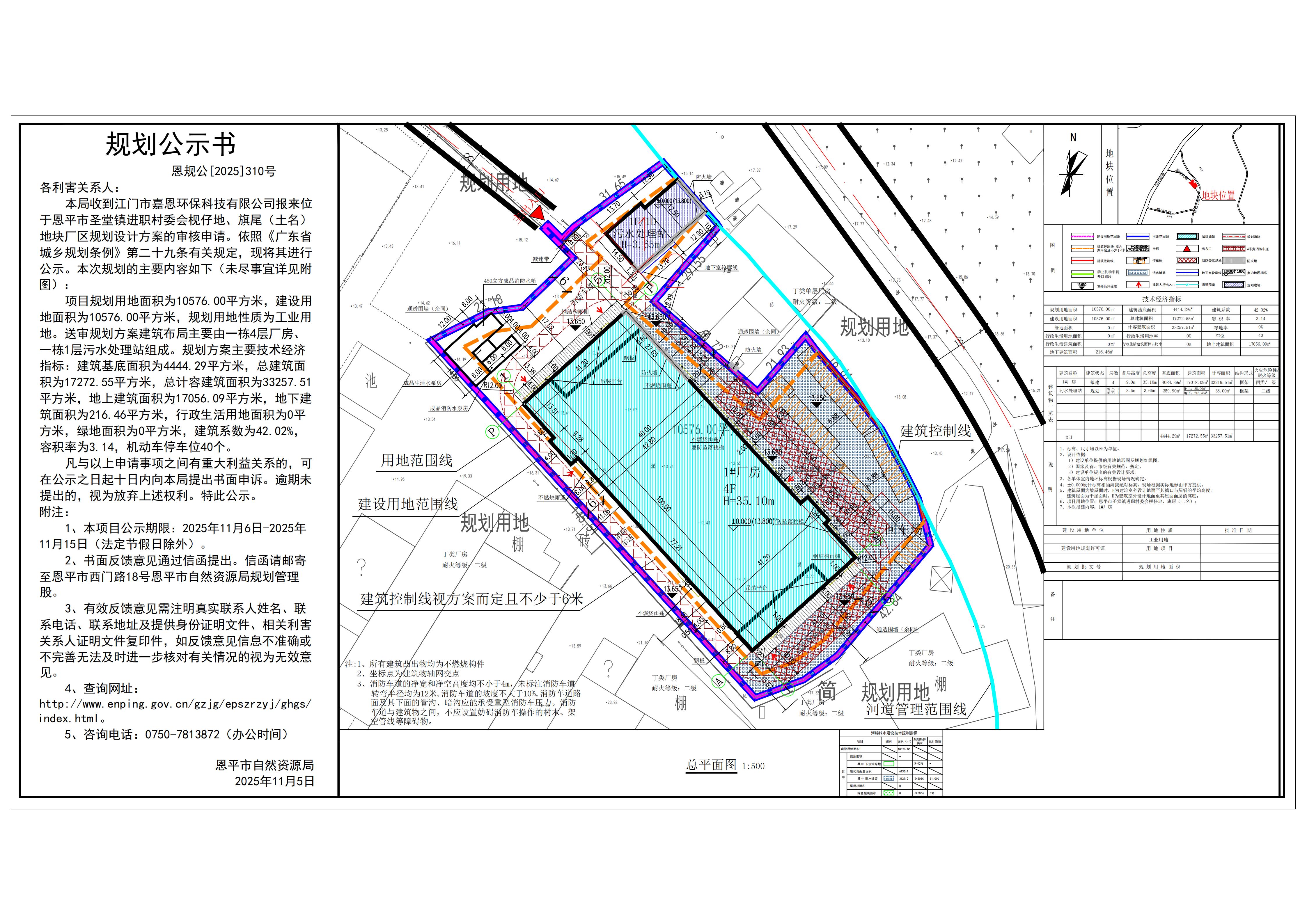 恩规公[2025]310号 规划公示书 关于恩平市圣堂镇进职村委会枧仔地、旗尾（土名）（江门市嘉恩环保科技有限公司）的公示.jpg