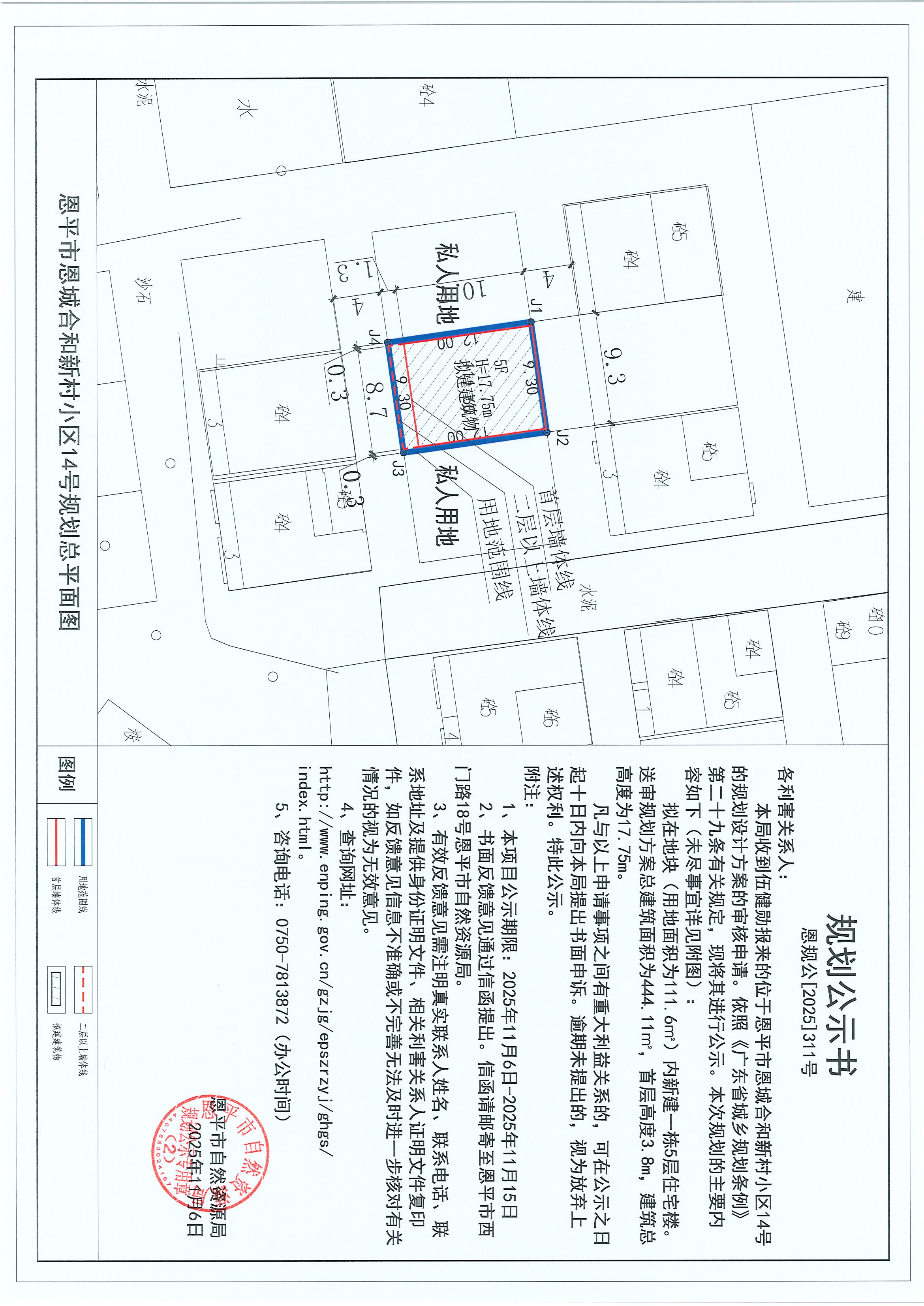 恩规公[2025]311号 关于恩平市恩城合和新村小区14号（伍健勋）的规划公示书.jpg