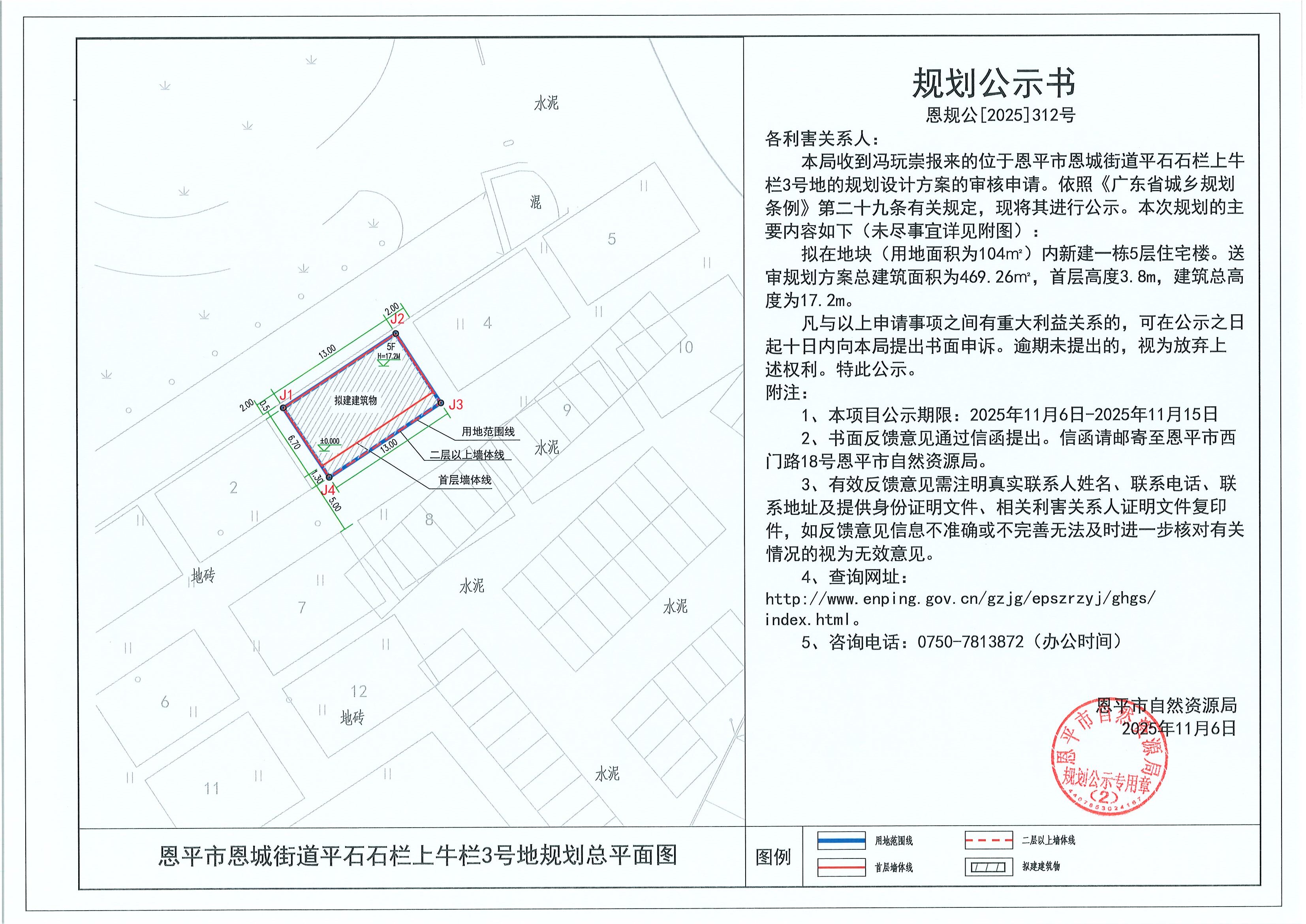 恩规公[2025]312号 规划公示书 恩平市恩城街道平石石栏上牛栏3号地（冯玩崇）的规划公示.jpg
