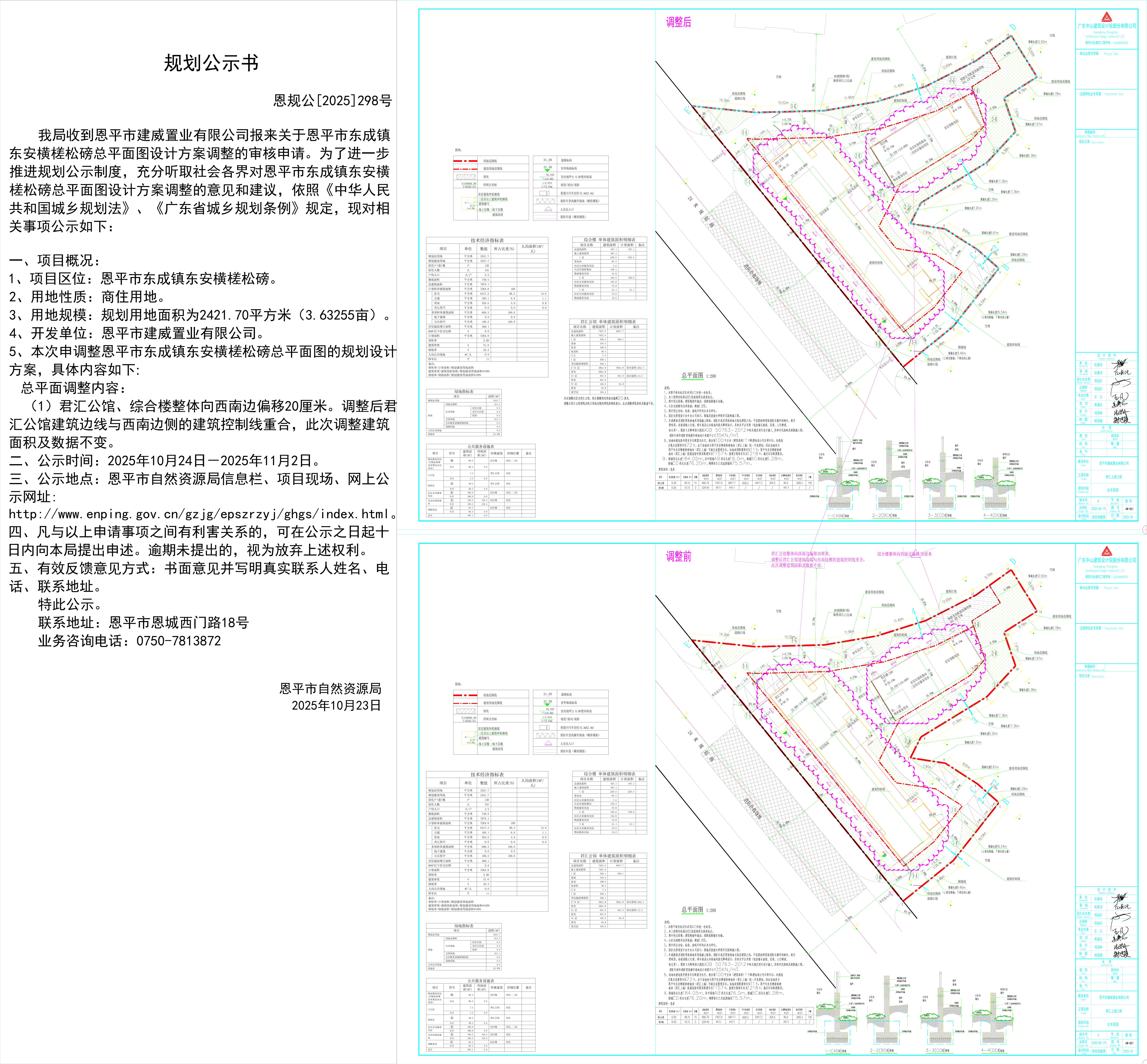 【批前公示】恩规公[2025]298号关于恩平市东成镇东安横槎松磅总平面图设计方案调整的公示.jpg