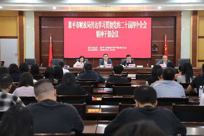 恩平市财政局传达学习贯彻党的二十届四中全会精神