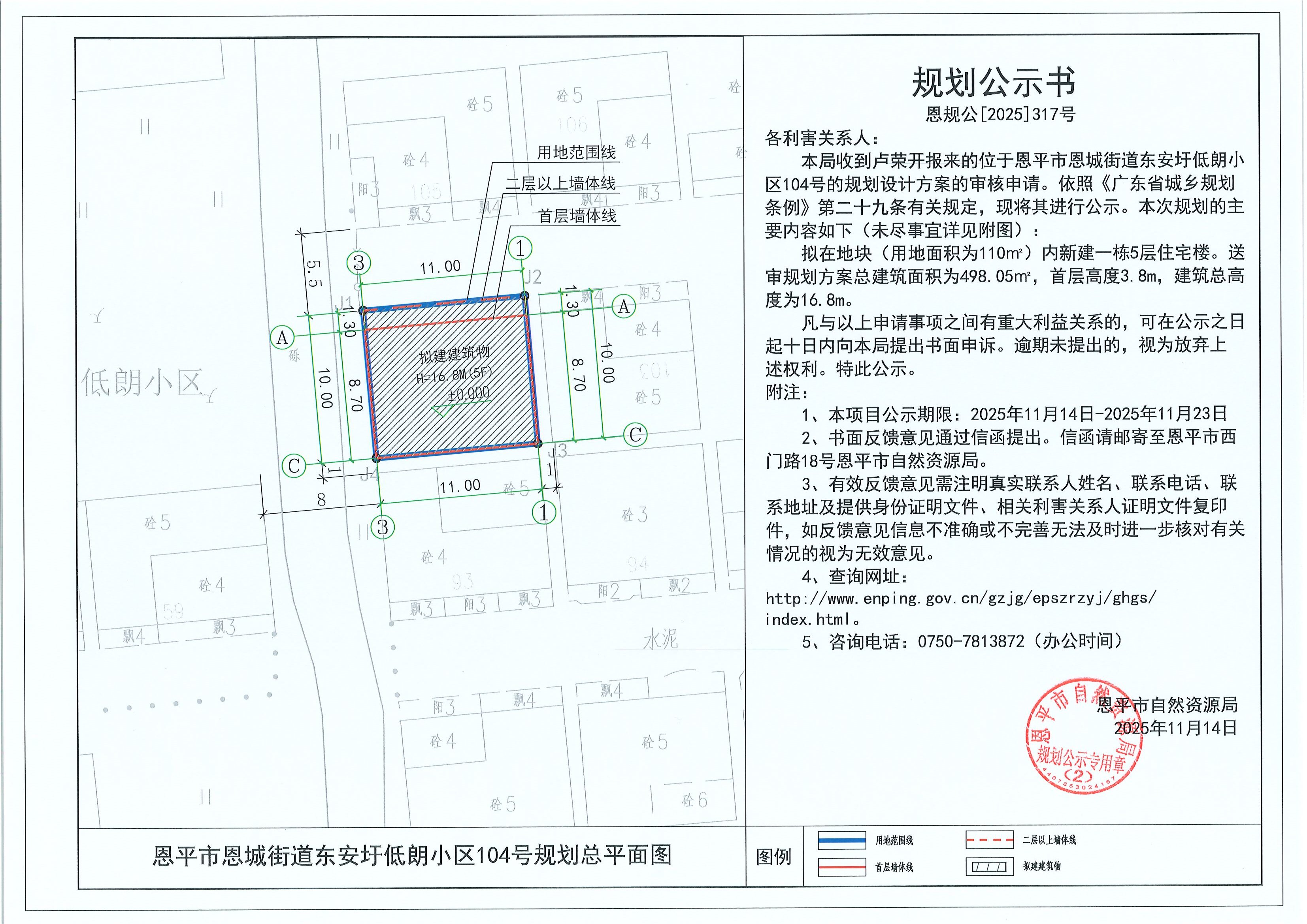 恩规公[2025]317号 规划公示书 恩平市恩城街道东安圩低朗小区104号（卢荣开）的规划公示.jpg