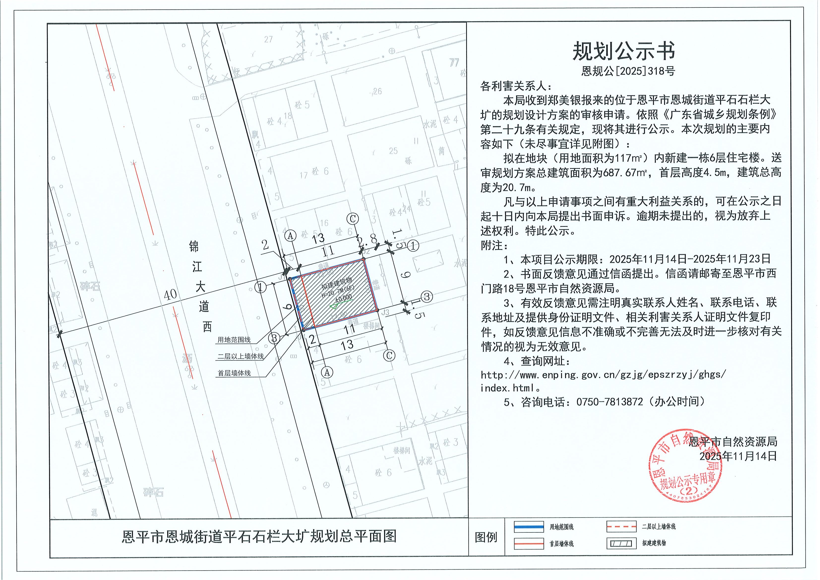 恩规公[2025]318号 规划公示书 恩平市恩城街道平石石栏大圹（郑美银）的规划公示.jpg