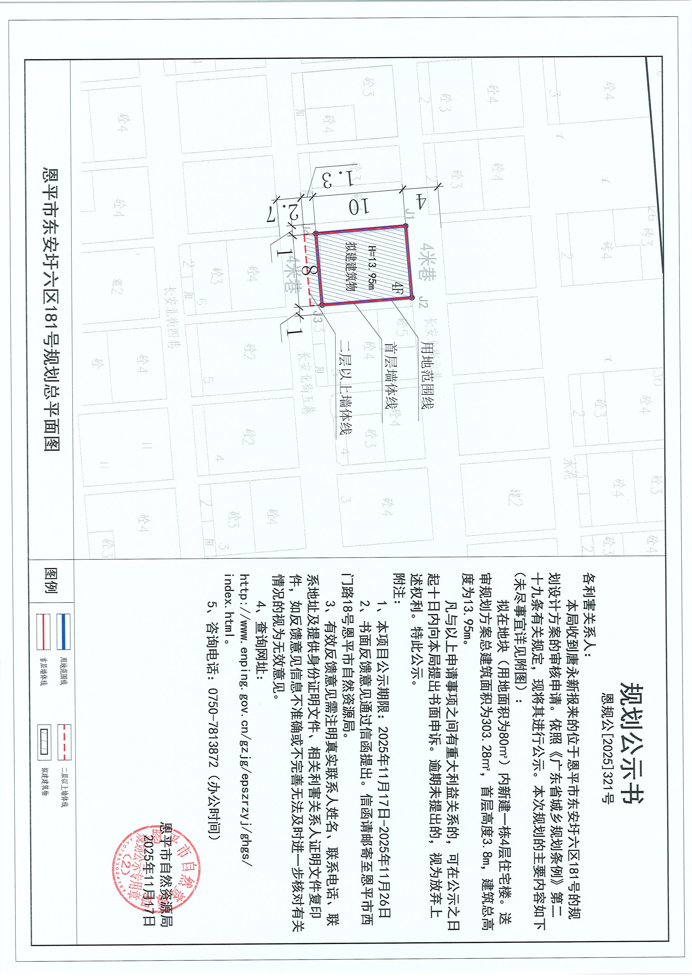 恩规公[2025]321号 规划公示书 恩平市东安圩六区181号（唐永新）的规划公示.jpg