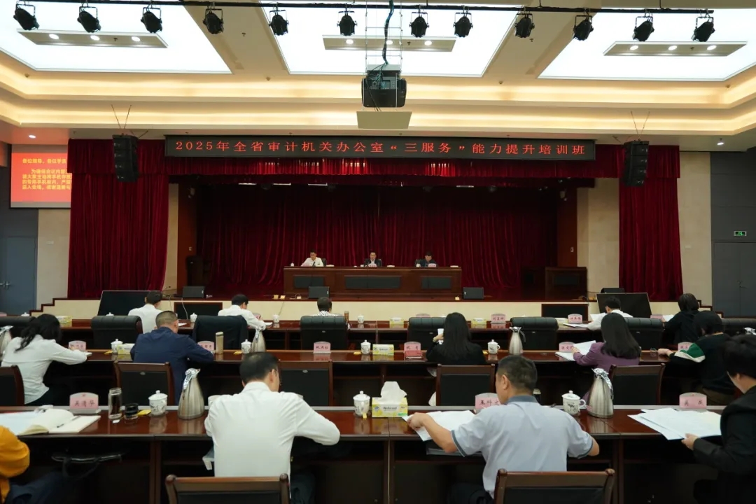 省审计厅举办全省审计机关办公室“三服务”能力提升培训班 