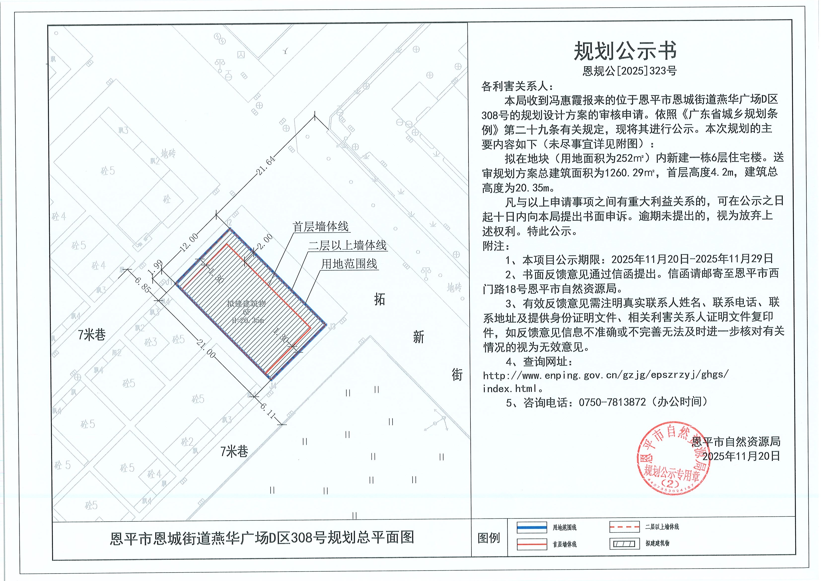 恩规公[2025]323号 规划公示书 恩平市恩城街道燕华广场D区308号（冯惠霞）的规划公示.jpg
