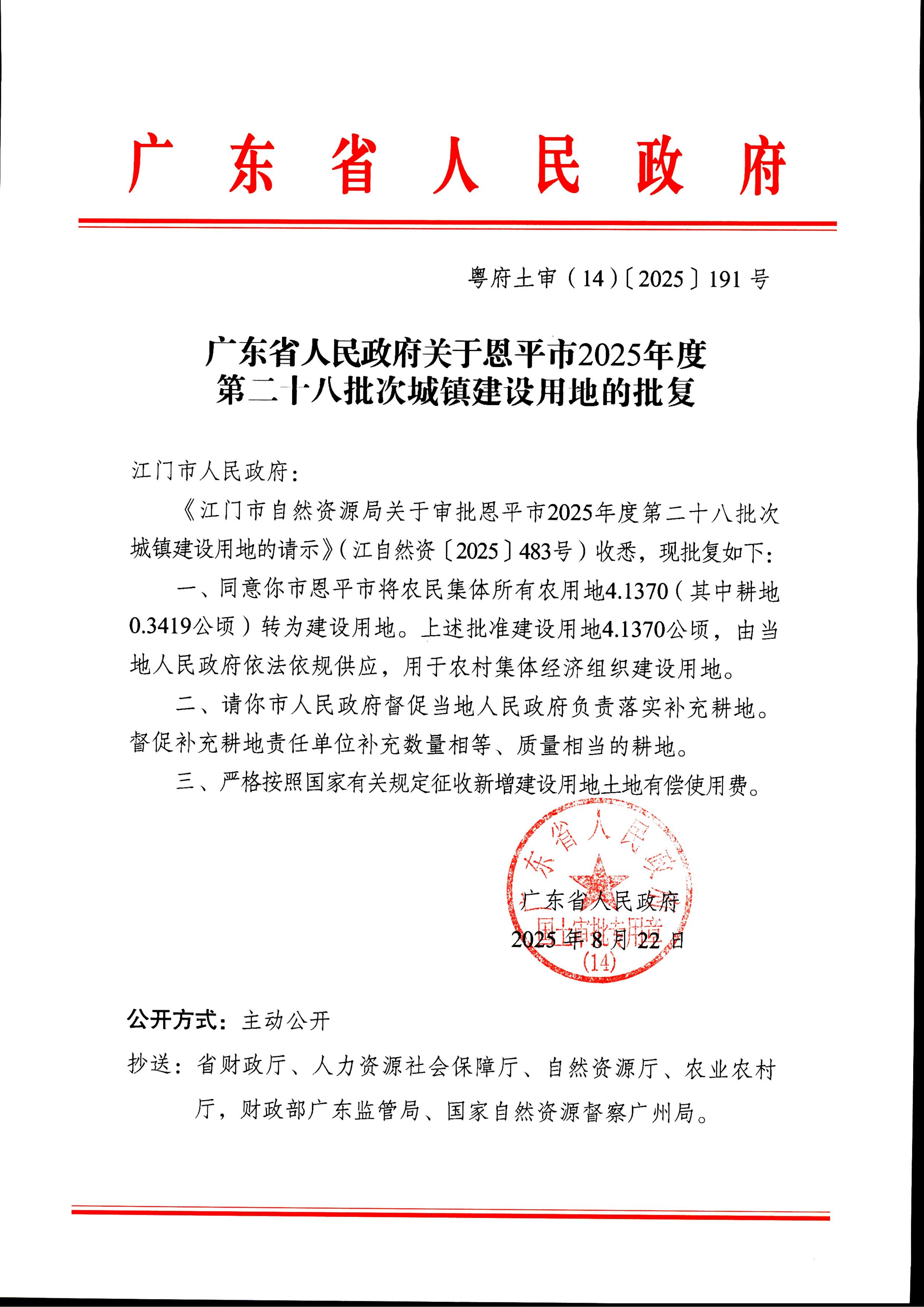 粤府土审（14）〔2025〕191号-广东省人民政府关于恩平市2025年度第二十八批次城镇建设用地的批复_01.jpg