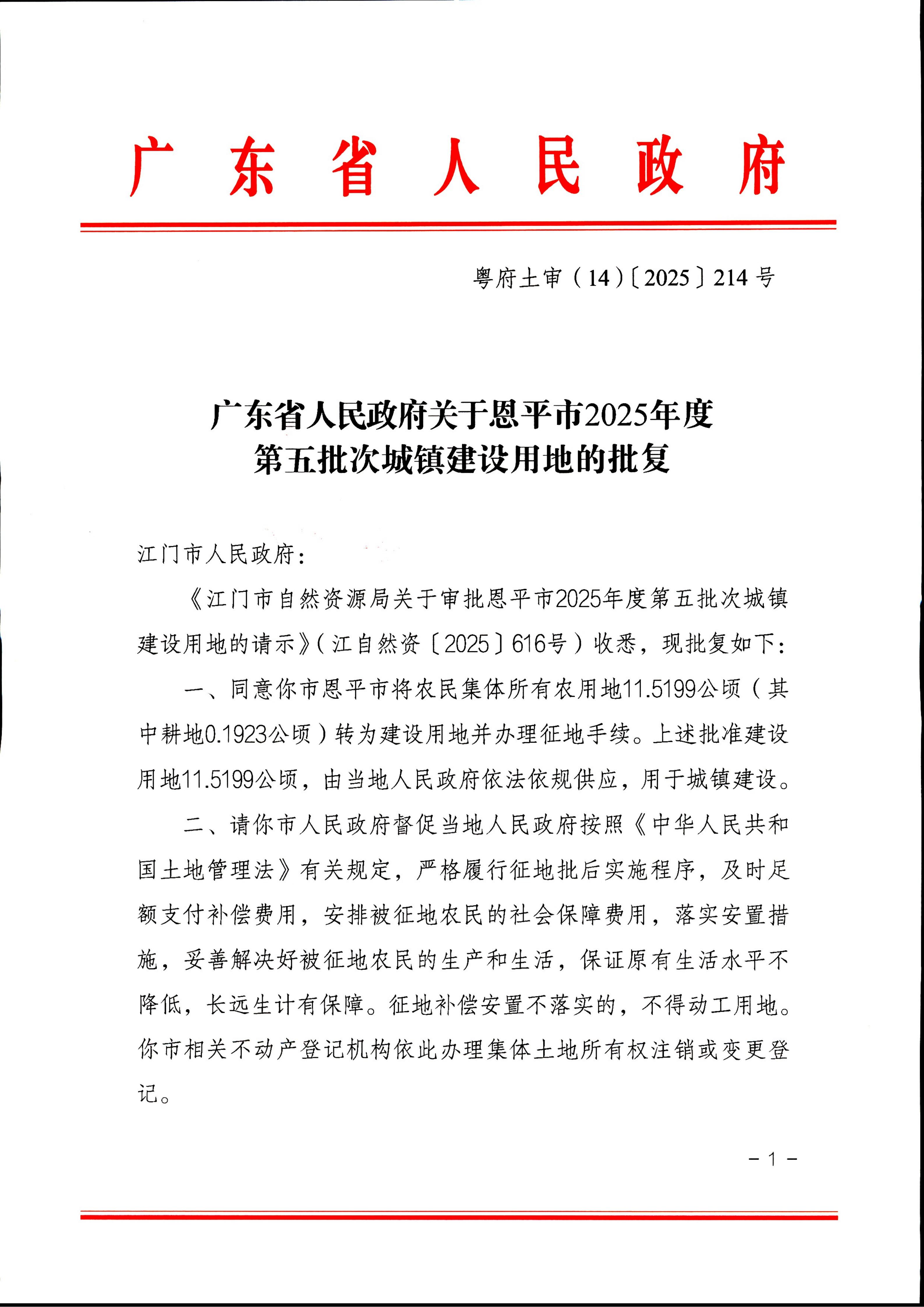 粤府土审（14）〔2025〕214号-广东省人民政府关于恩平市2025年度第五批次城镇建设用地的批复_01.jpg