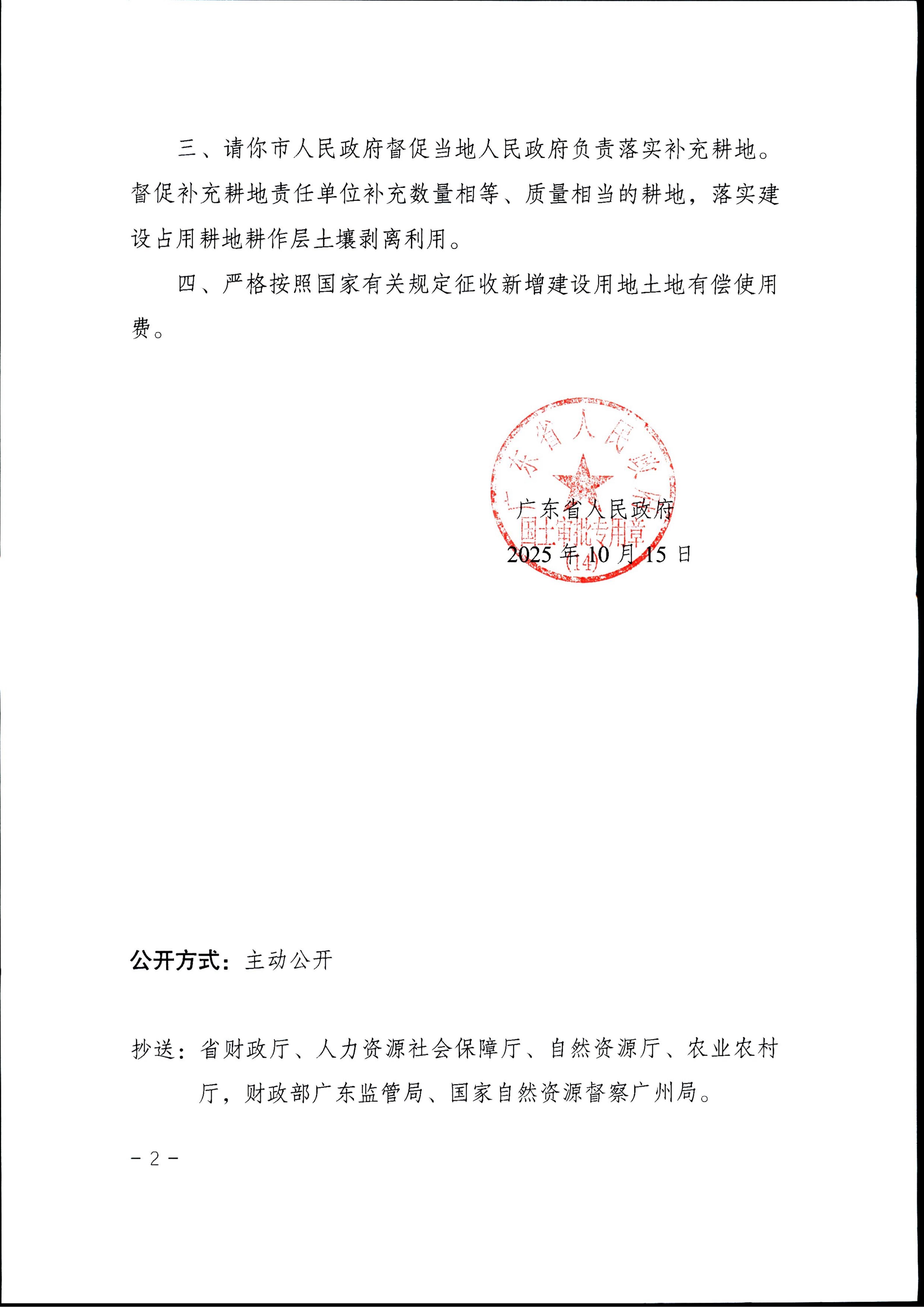 粤府土审（14）〔2025〕214号-广东省人民政府关于恩平市2025年度第五批次城镇建设用地的批复_02.jpg