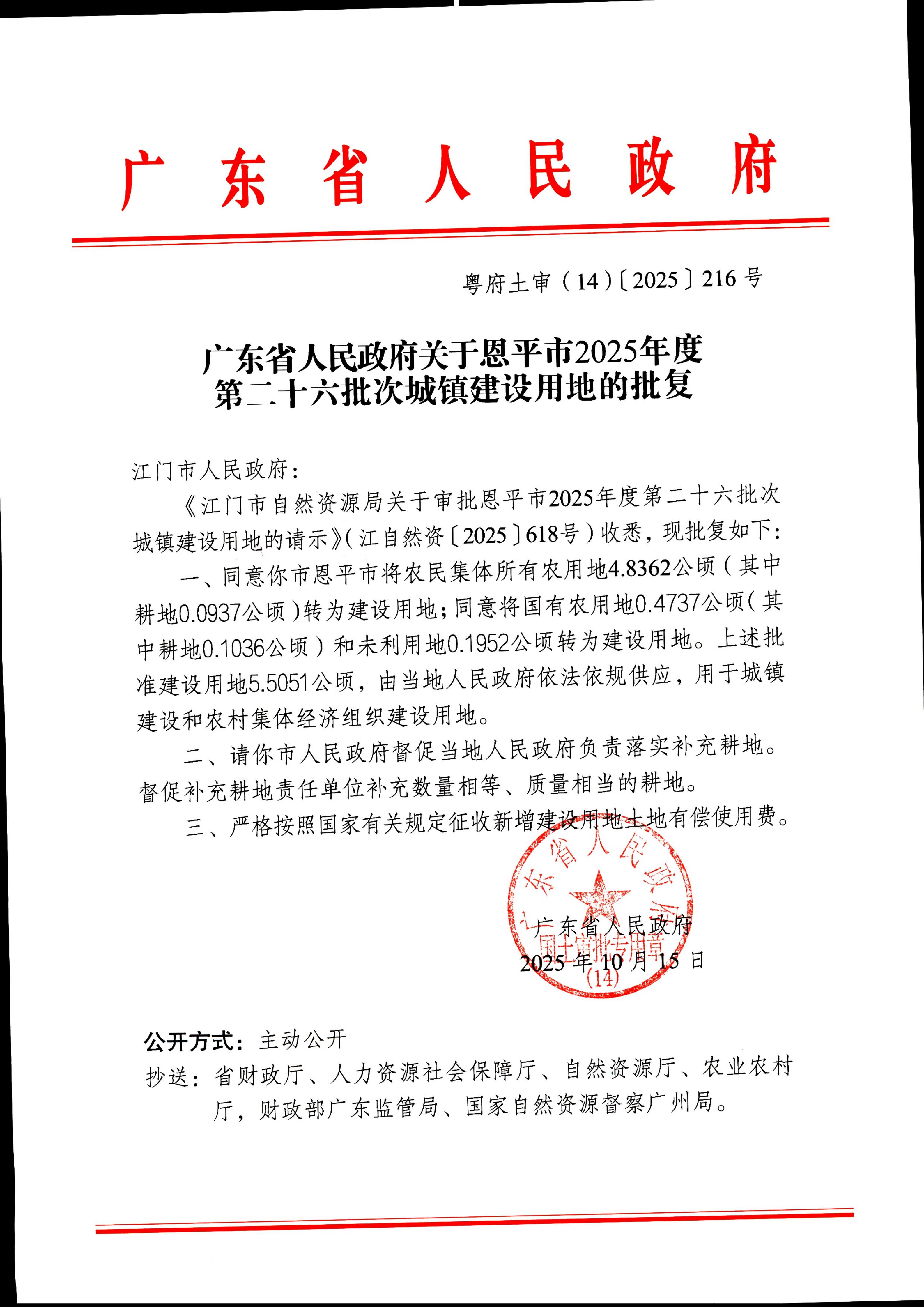粤府土审（14）〔2025〕216号-广东省人民政府关于恩平市2025年度第二十六批次城镇建设用地的批复_01.jpg