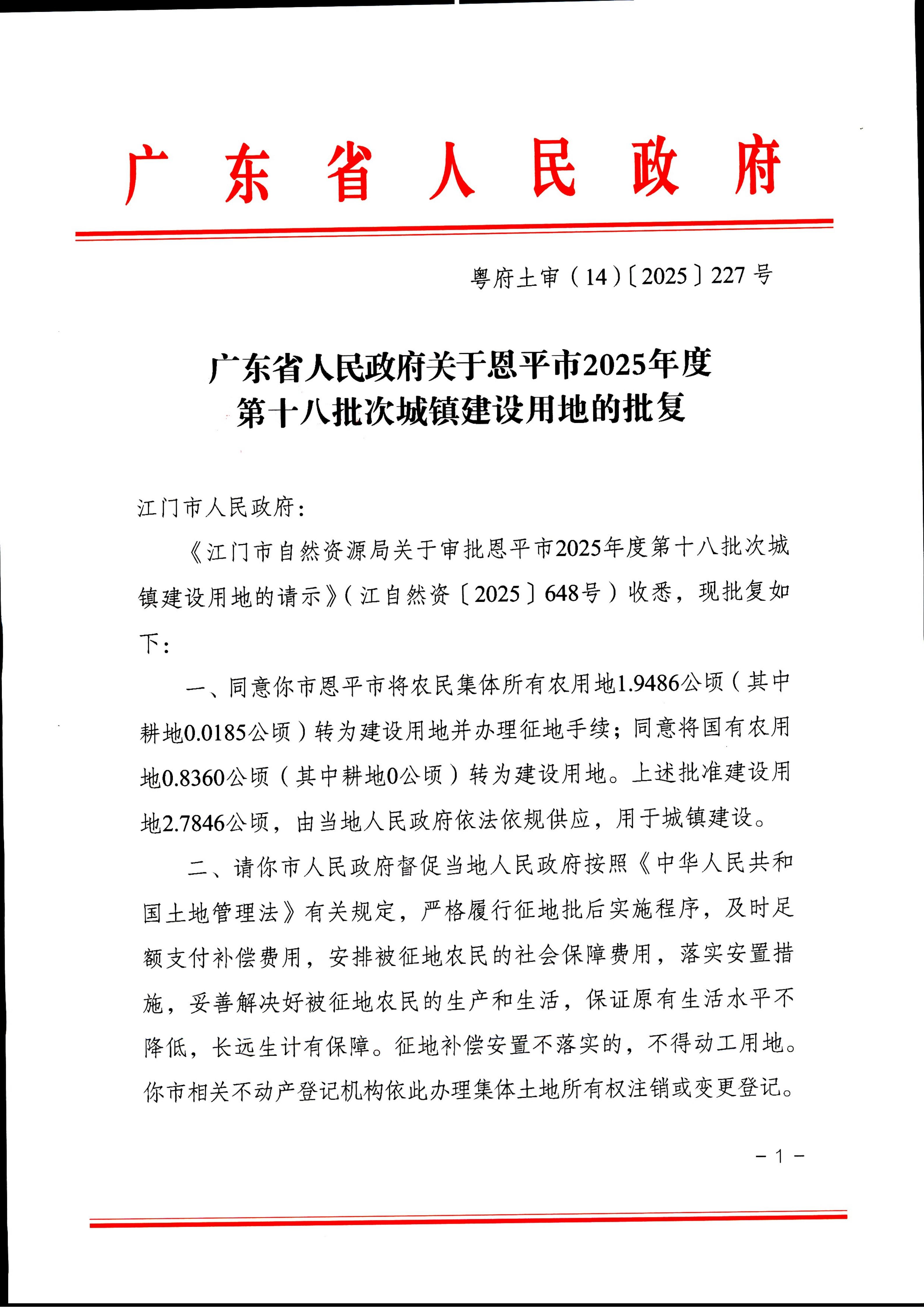 粤府土审（14）〔2025〕227号-广东省人民政府关于恩平市2025年度第十八批次城镇建设用地的批复_01.jpg
